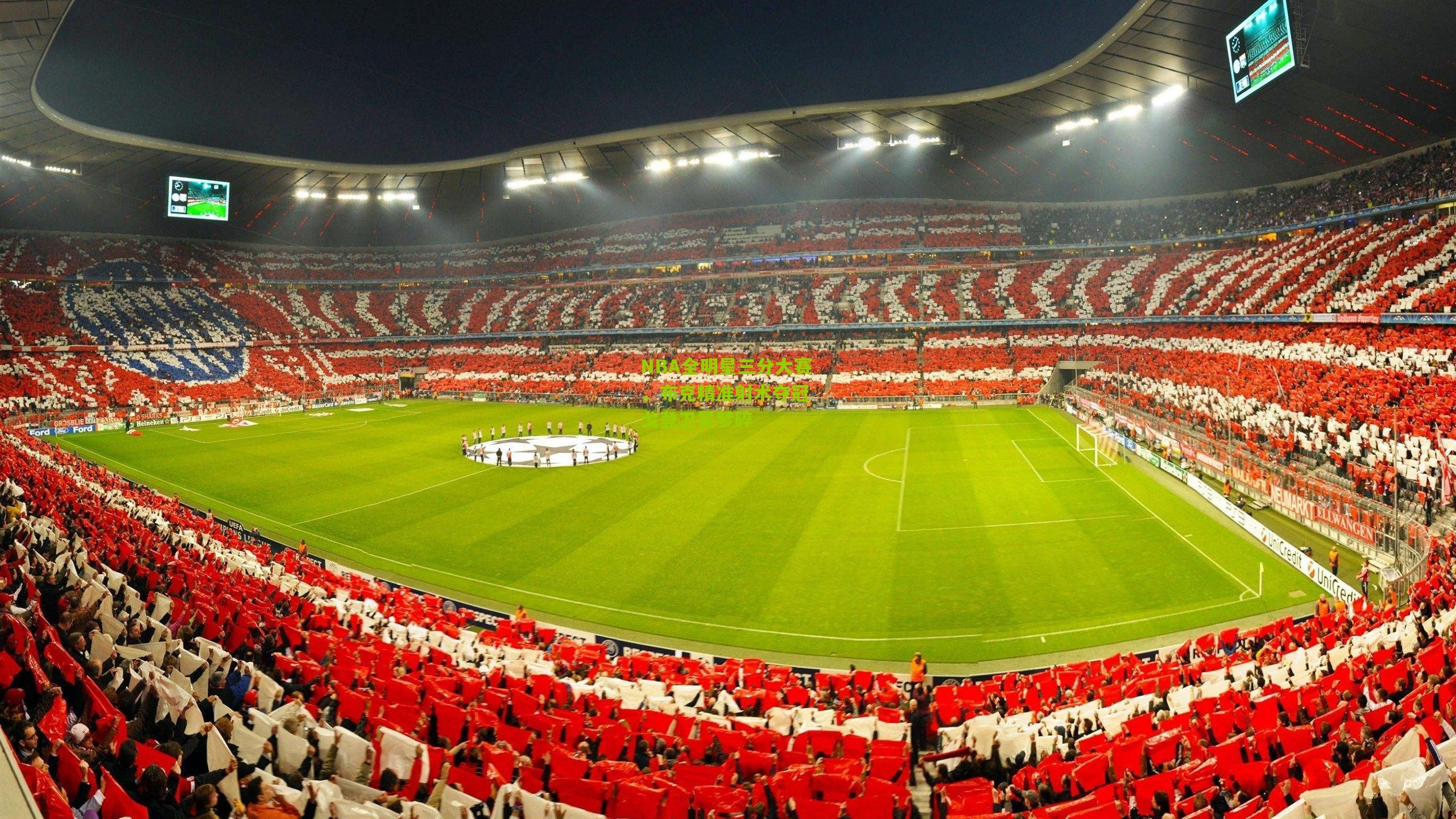 NBA全明星三分大赛,布克精准射术夺冠 戈登卫冕梦碎