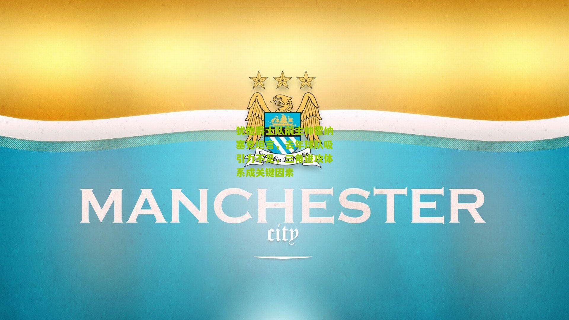 犹他爵士队前主帅霍纳塞克坦言，去年球队吸引力不足，三角进攻体系成关键因素