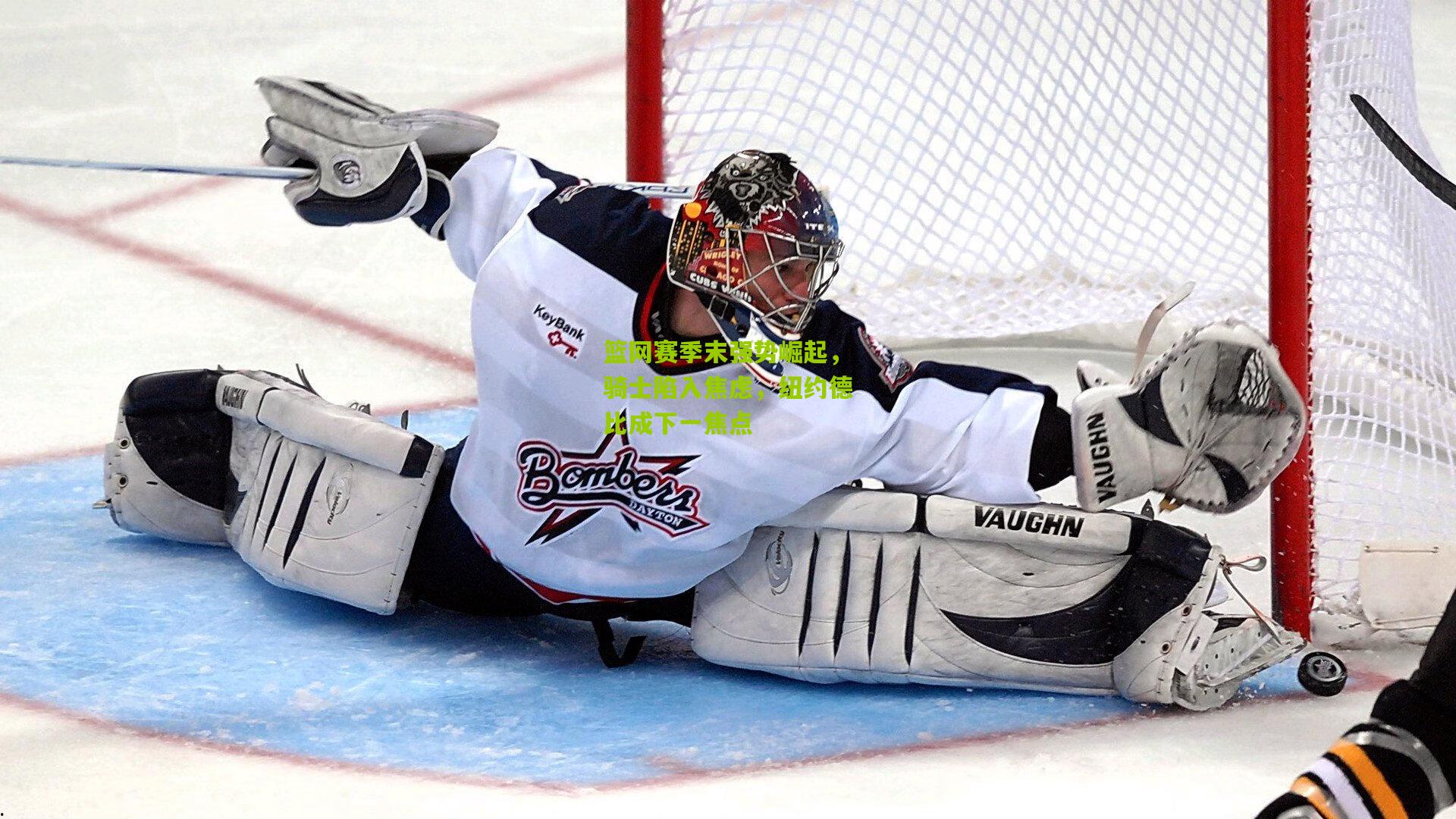 篮网赛季末强势崛起,骑士陷入焦虑,纽约德比成下一焦点