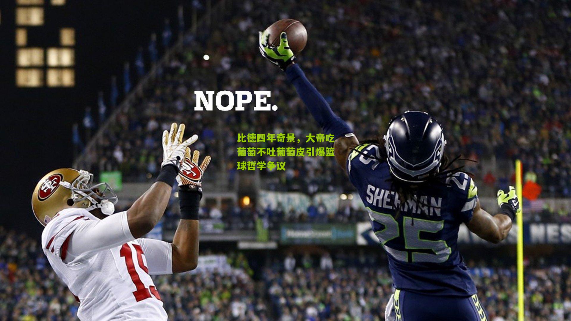 比德四年奇景,大帝吃葡萄不吐葡萄皮引爆篮球哲学争议