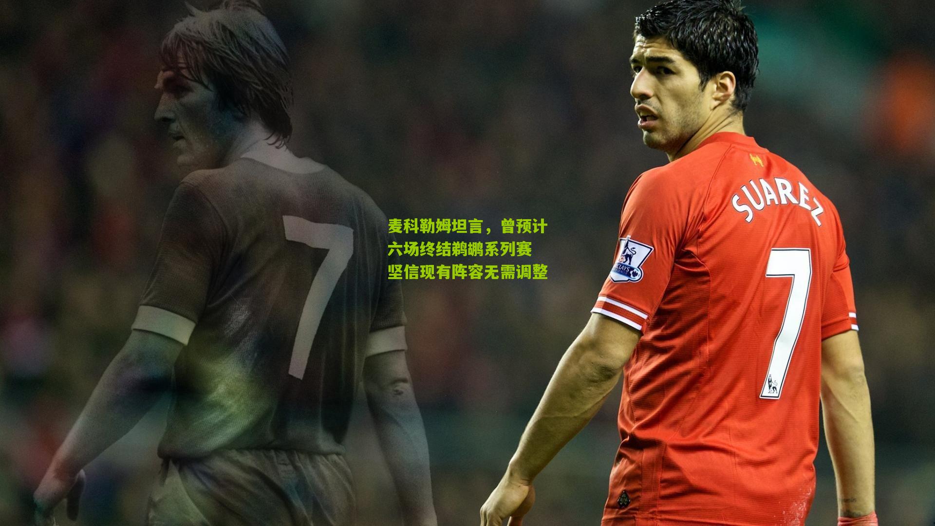 麦科勒姆坦言，曾预计六场终结鹈鹕系列赛 坚信现有阵容无需调整