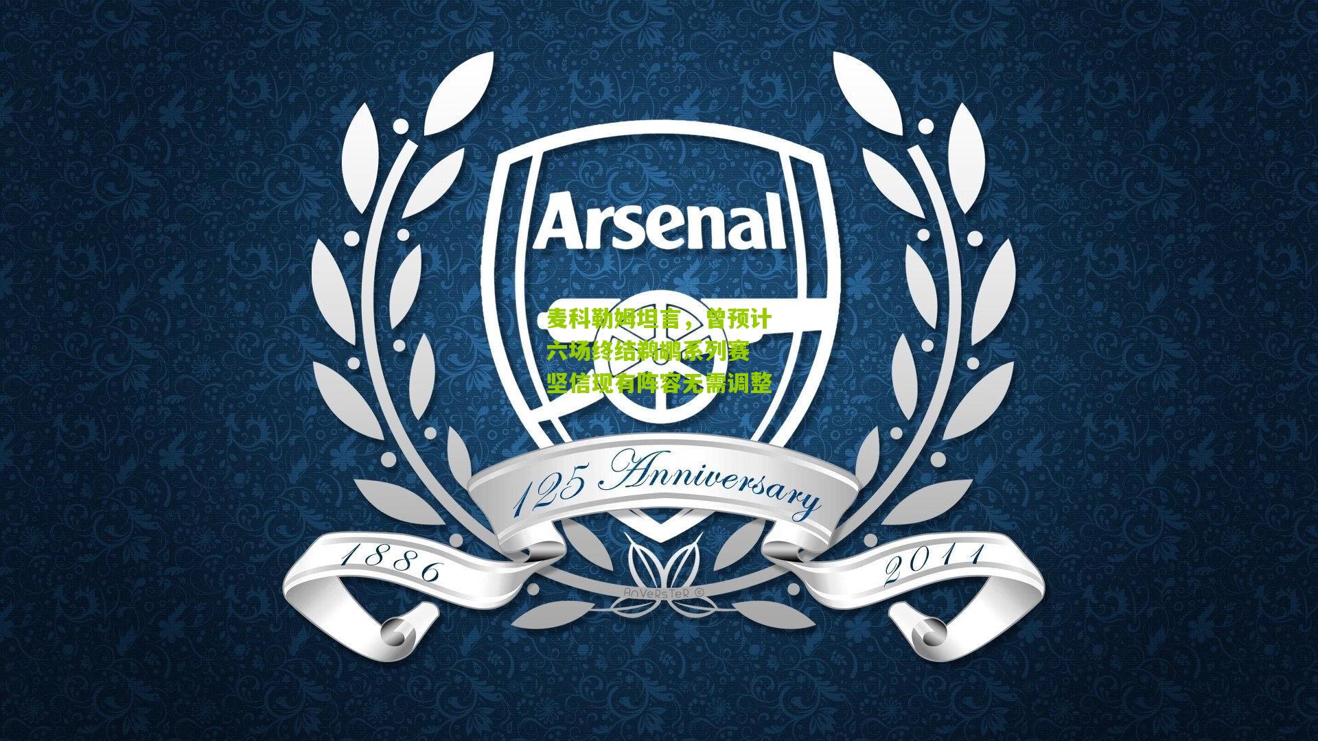 麦科勒姆坦言，曾预计六场终结鹈鹕系列赛 坚信现有阵容无需调整