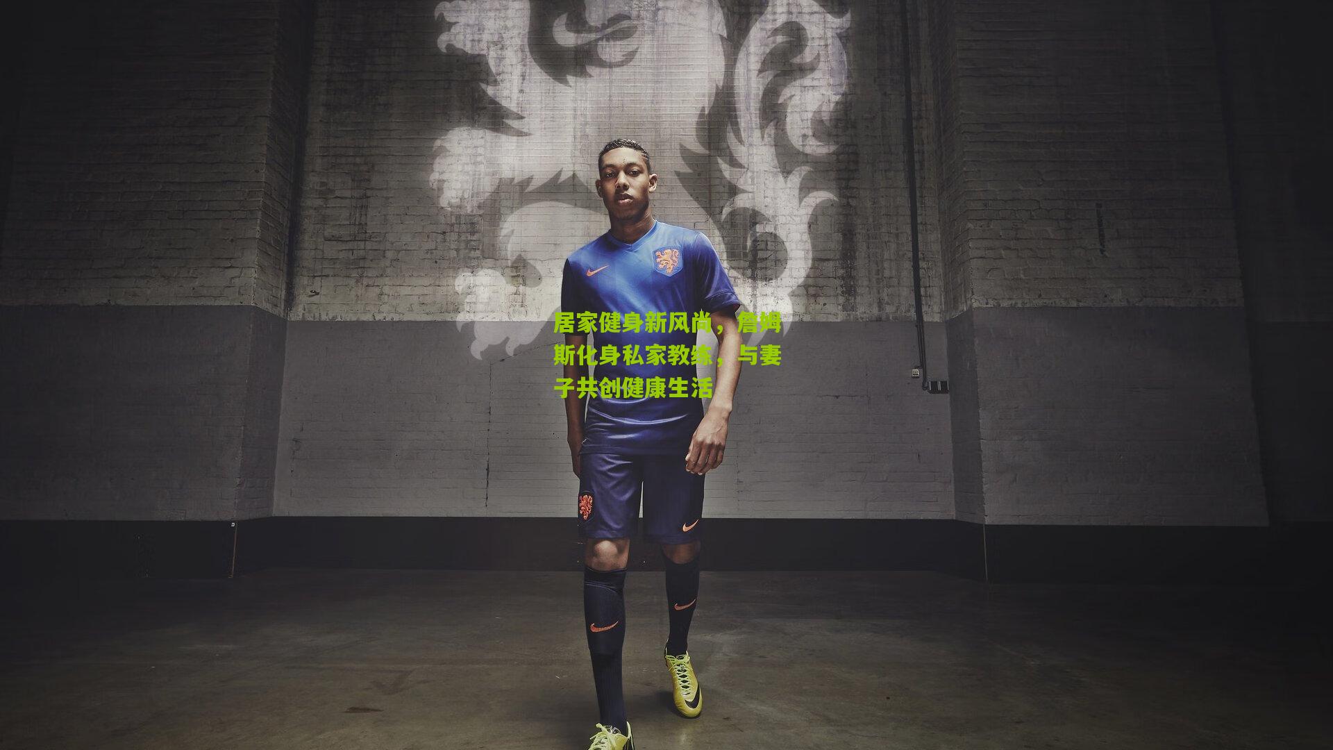 居家健身新风尚,詹姆斯化身私家教练,与妻子共创健康生活