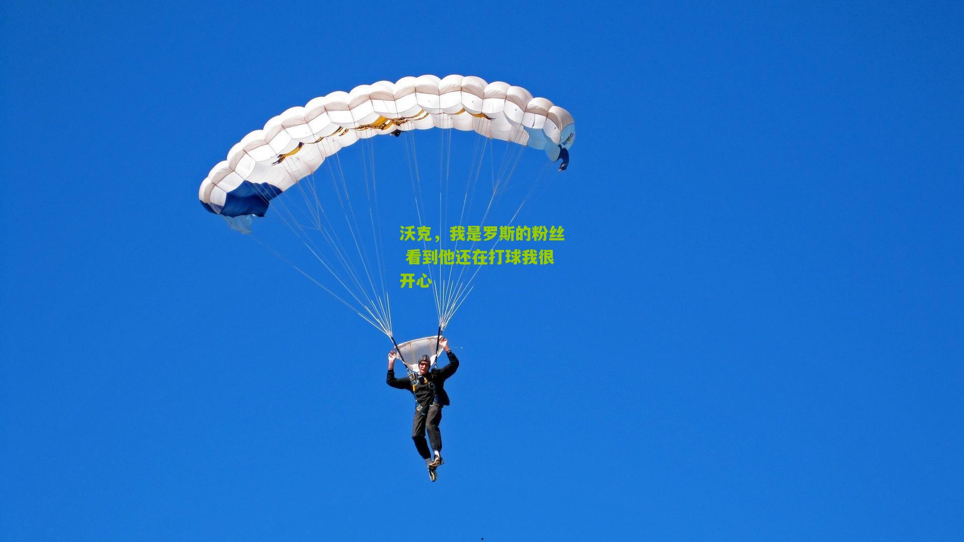 沃克,我是罗斯的粉丝 看到他还在打球我很开心