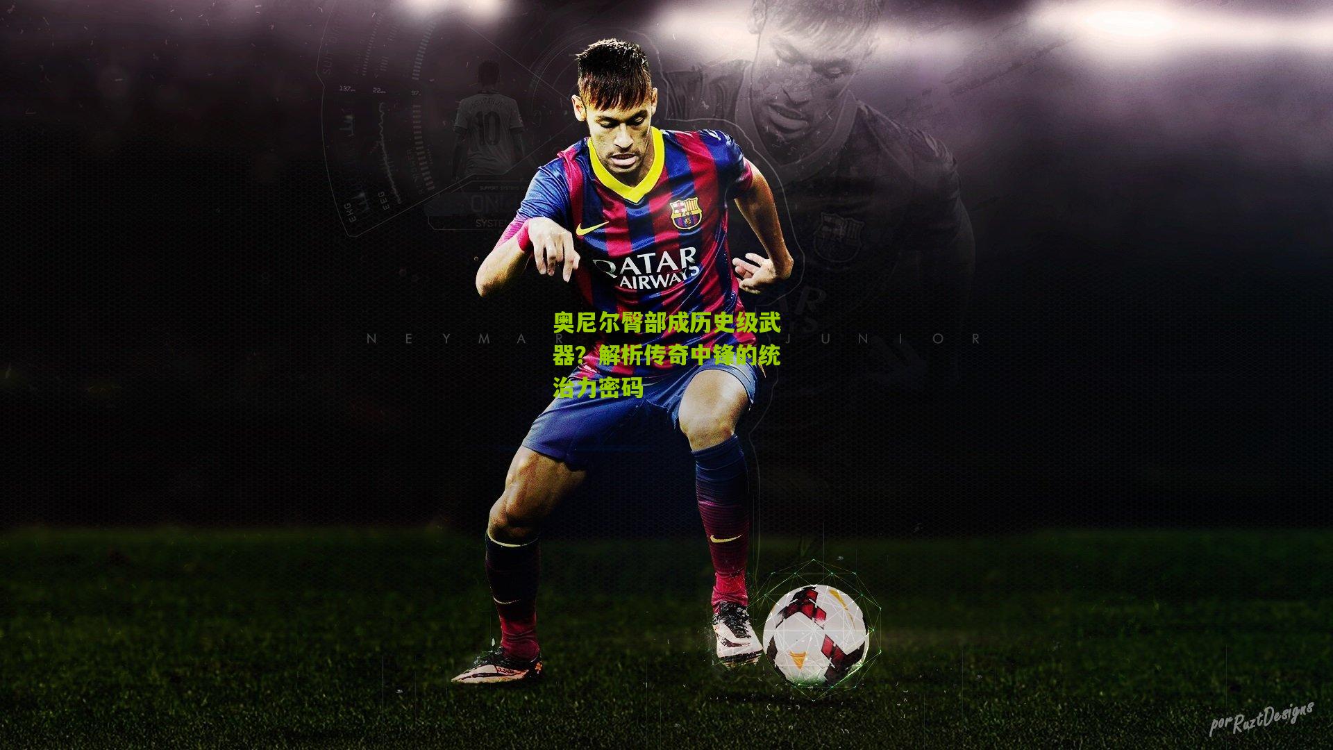 奥尼尔臀部成历史级武器？解析传奇中锋的统治力密码