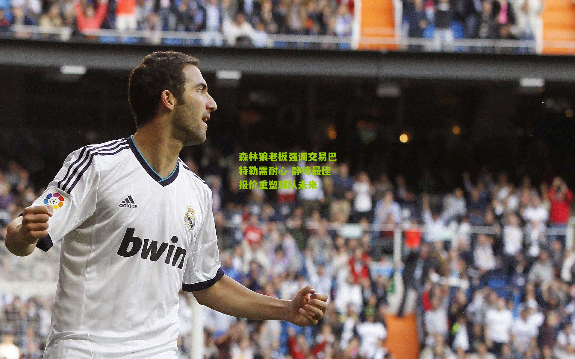 森林狼老板强调交易巴特勒需耐心 静待最佳报价重塑球队未来