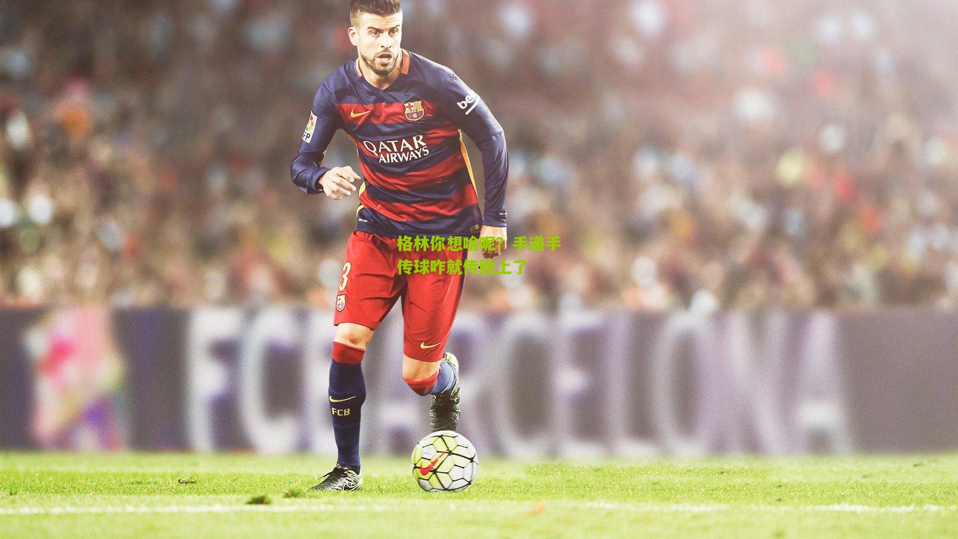 格林你想啥呢?手递手传球咋就传脸上了