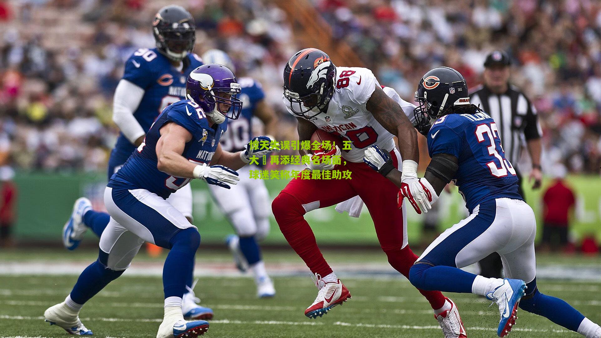 惊天失误引爆全场！五大囧再添经典名场面，球迷笑称年度最佳助攻