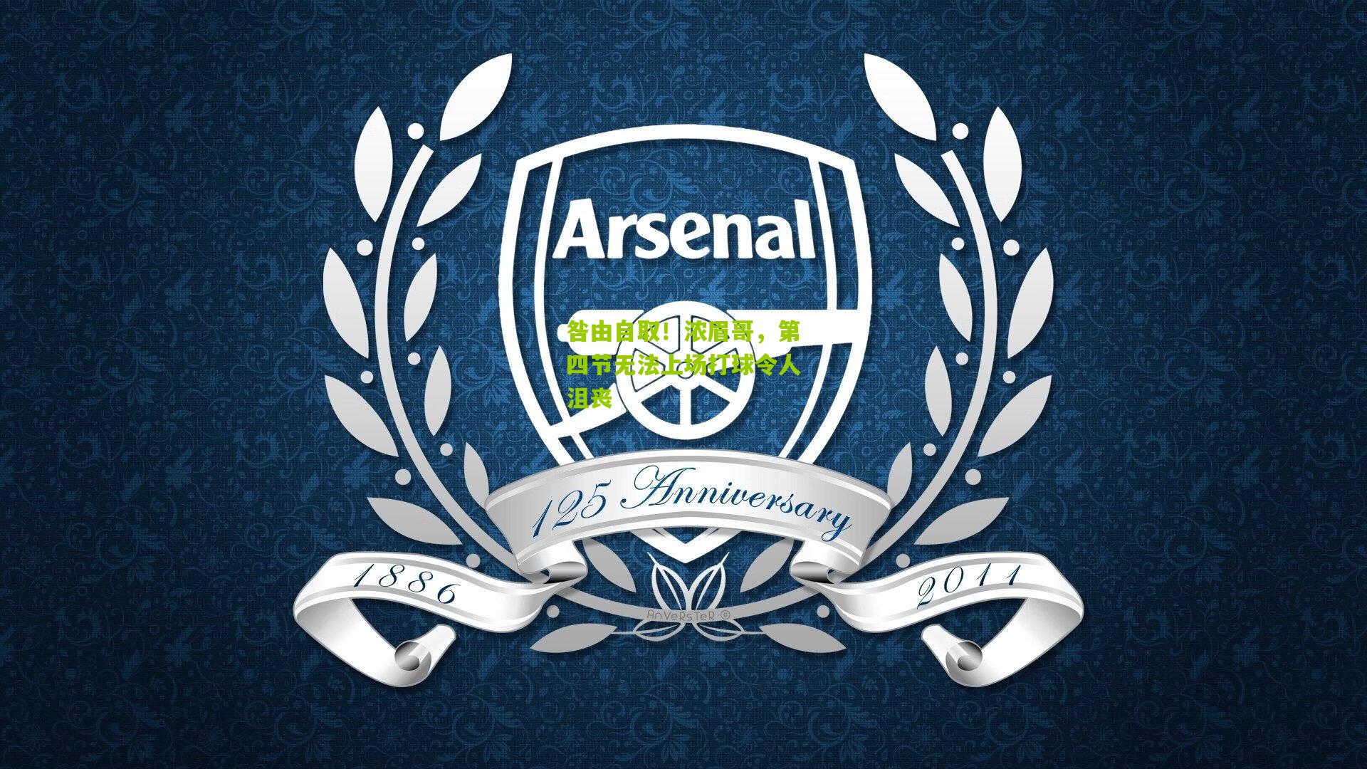 咎由自取！浓眉哥，第四节无法上场打球令人沮丧