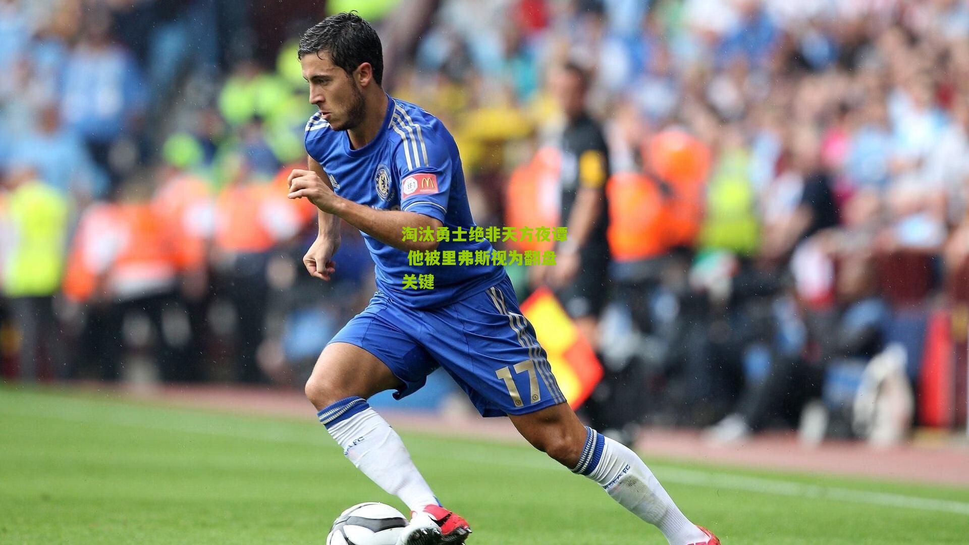 淘汰勇士绝非天方夜谭 他被里弗斯视为翻盘关键