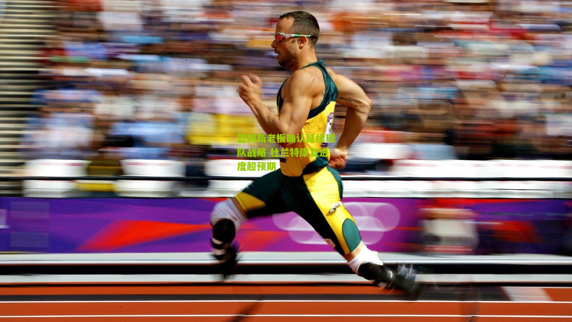 篮网新老板确认延续球队战略 杜兰特康复进度超预期