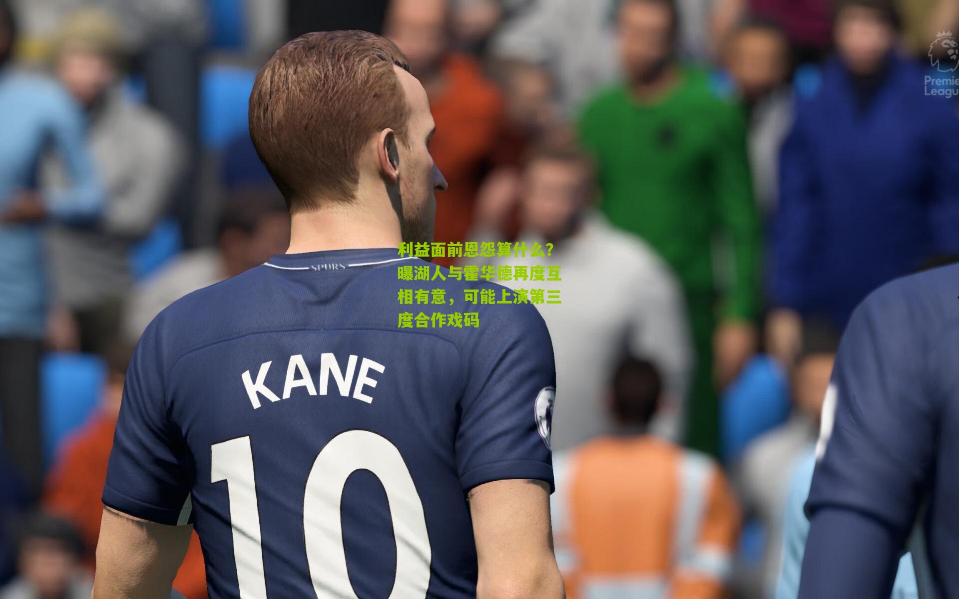 利益面前恩怨算什么？曝湖人与霍华德再度互相有意，可能上演第三度合作戏码