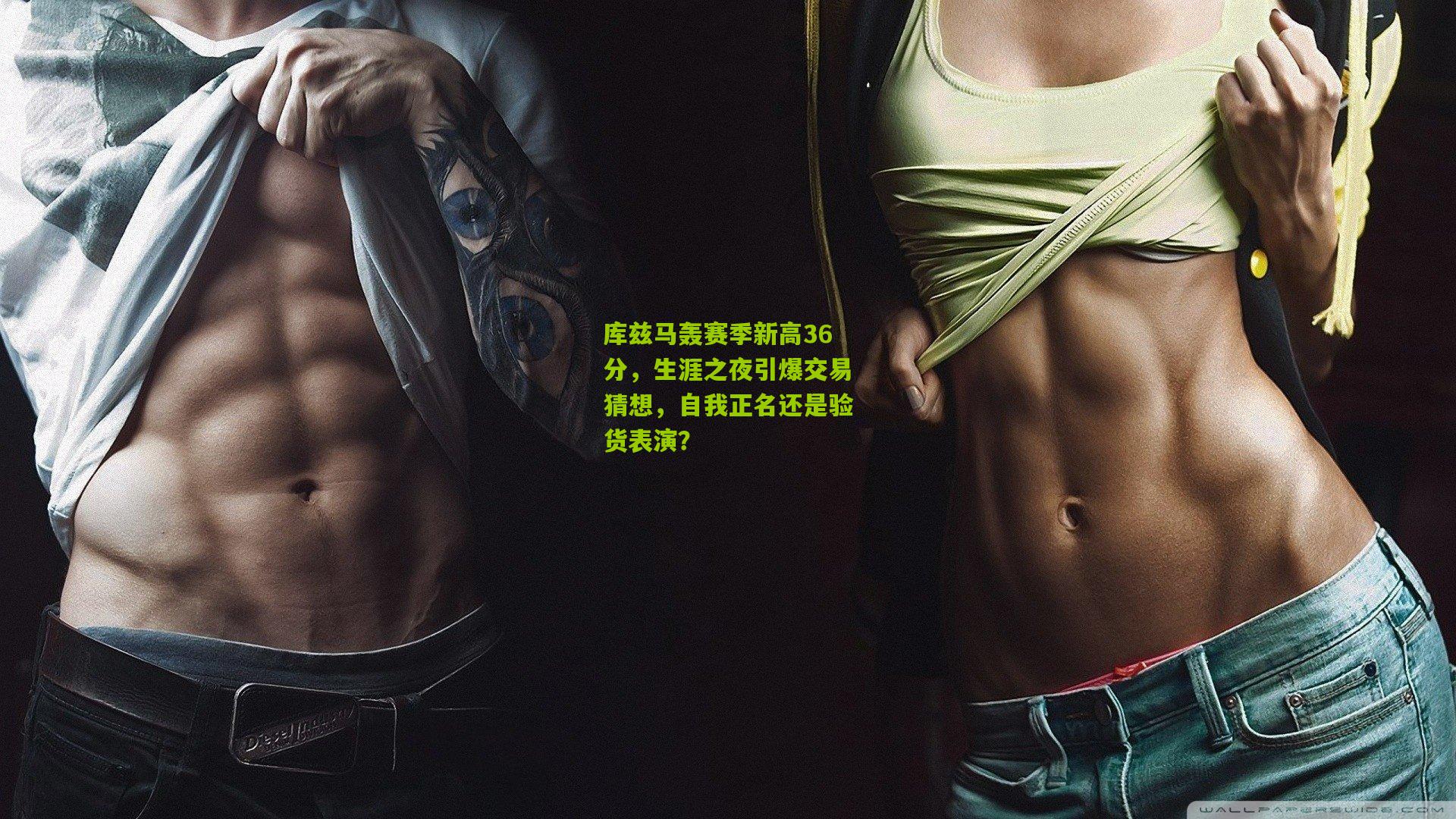 库兹马轰赛季新高36分，生涯之夜引爆交易猜想，自我正名还是验货表演？