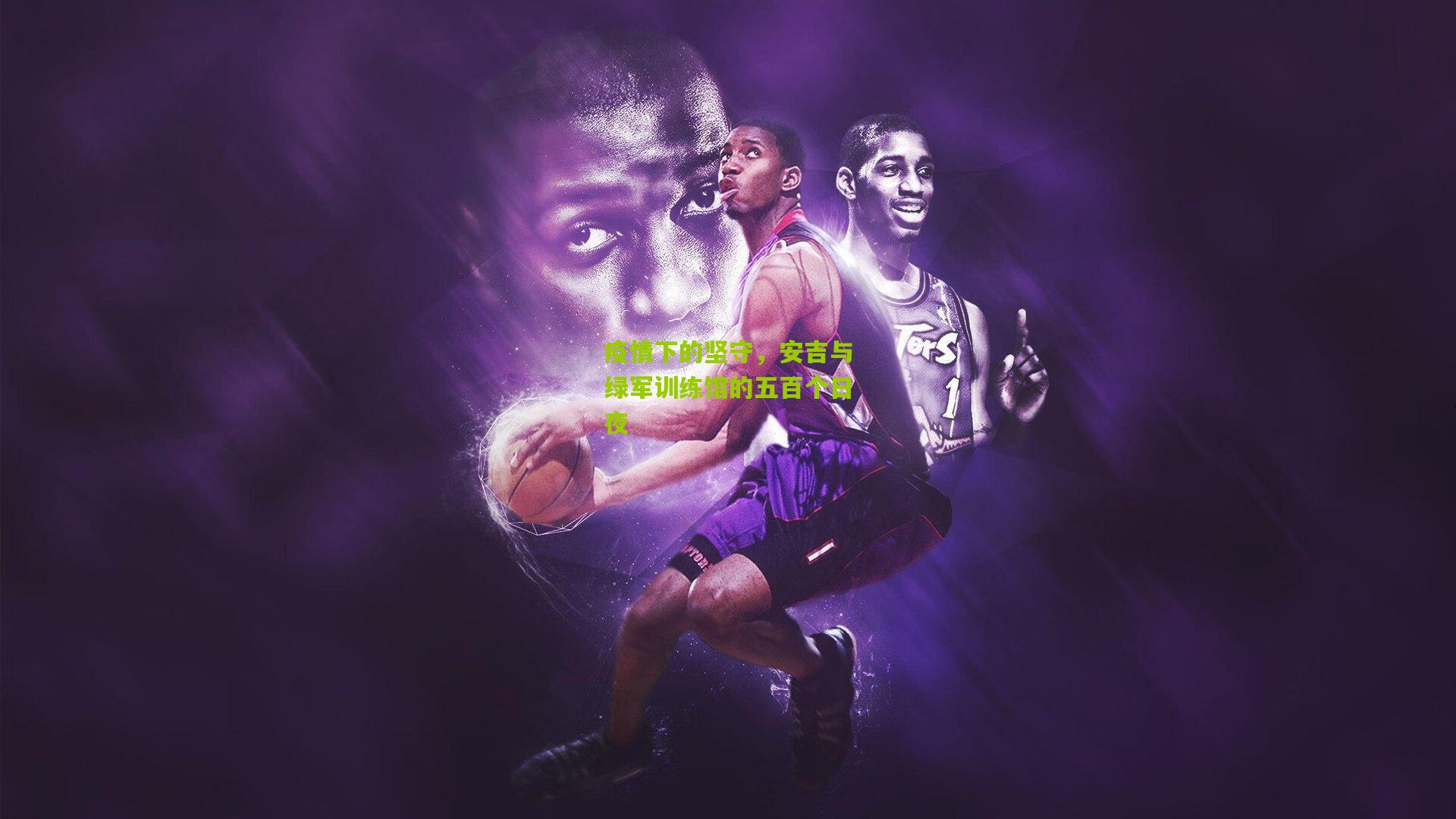 疫情下的坚守，安吉与绿军训练馆的五百个日夜