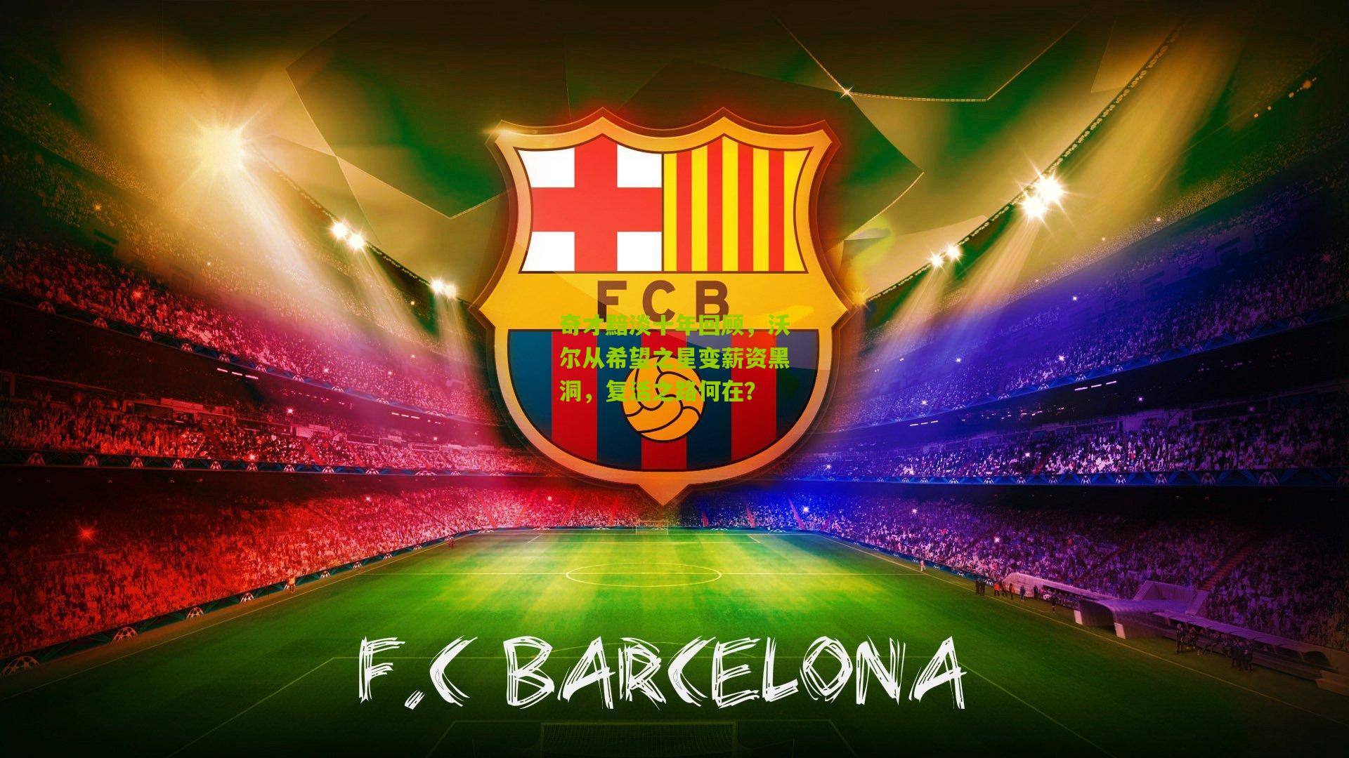 奇才黯淡十年回顾,沃尔从希望之星变薪资黑洞,复活之路何在?