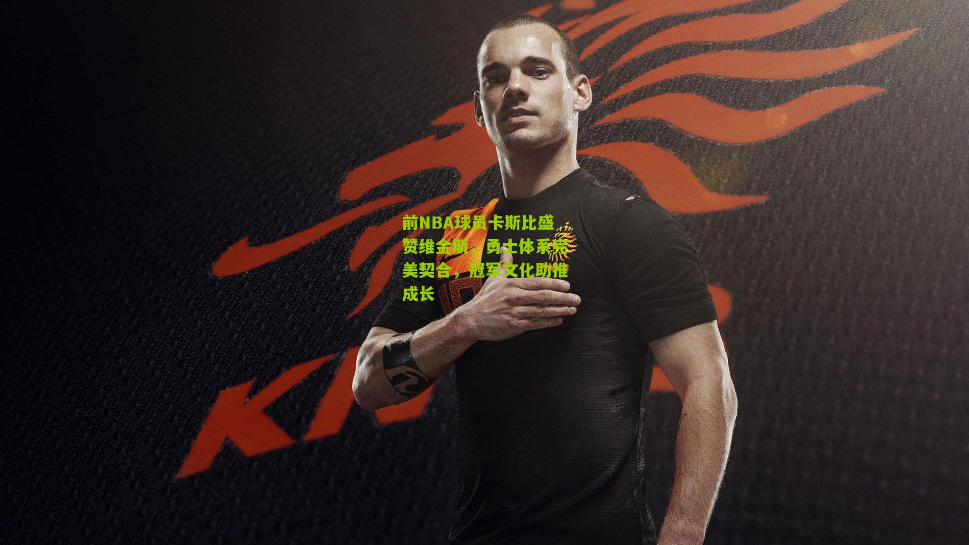 前NBA球员卡斯比盛赞维金斯，勇士体系完美契合，冠军文化助推成长