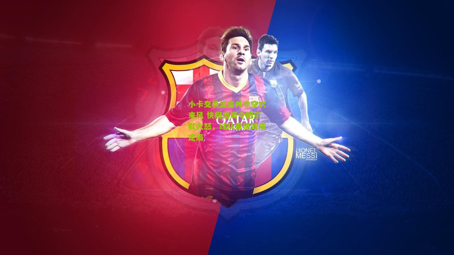 小卡交易流言并非空穴来风 快艇出局令鲍尔默大怒，球队重建或成定局