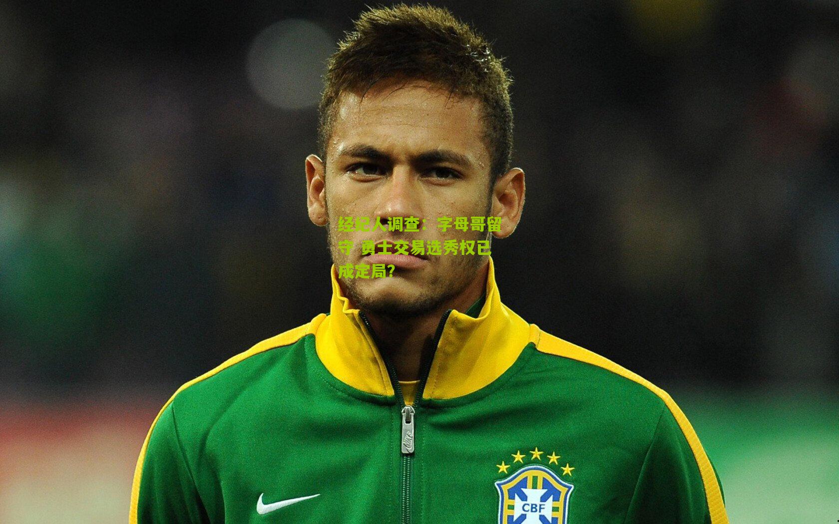 经纪人调查：字母哥留守 勇士交易选秀权已成定局？