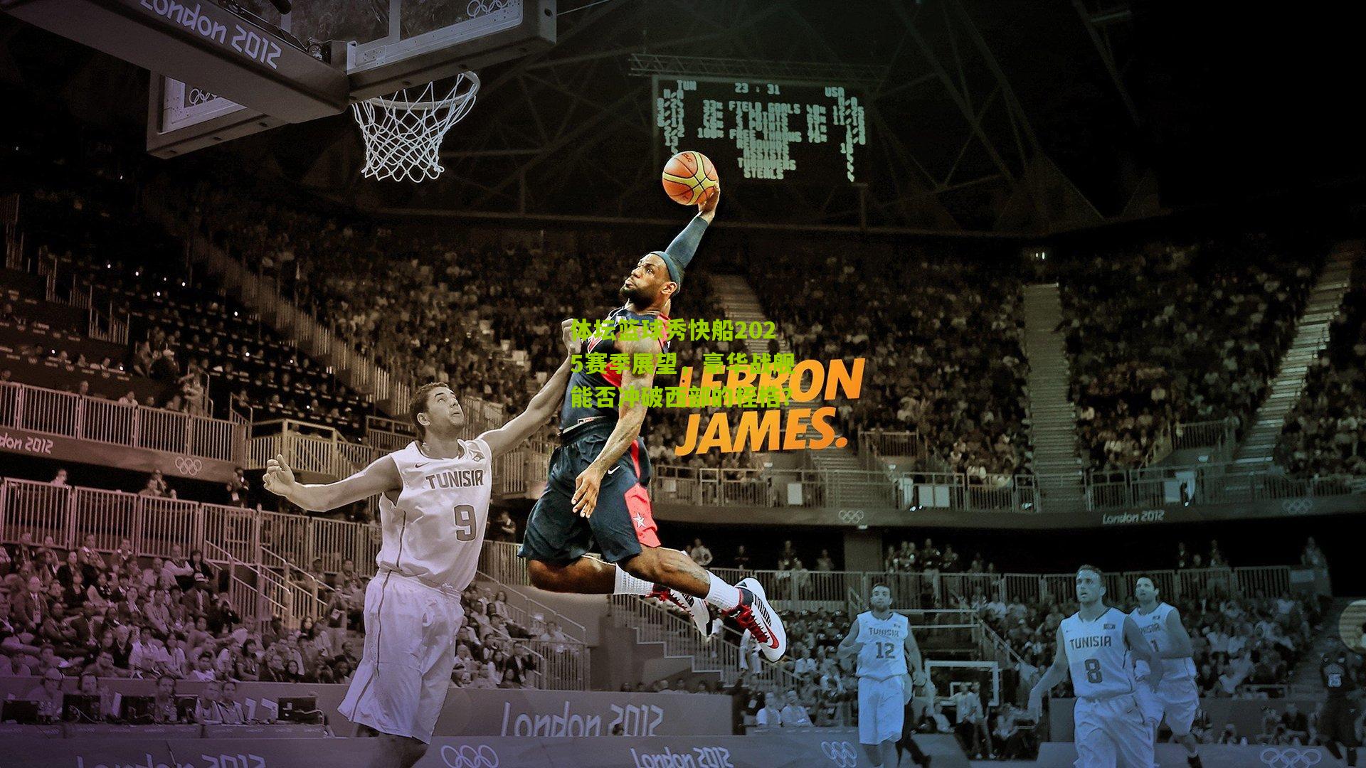 体坛篮球秀快船2025赛季展望，豪华战舰能否冲破西部的桎梏？