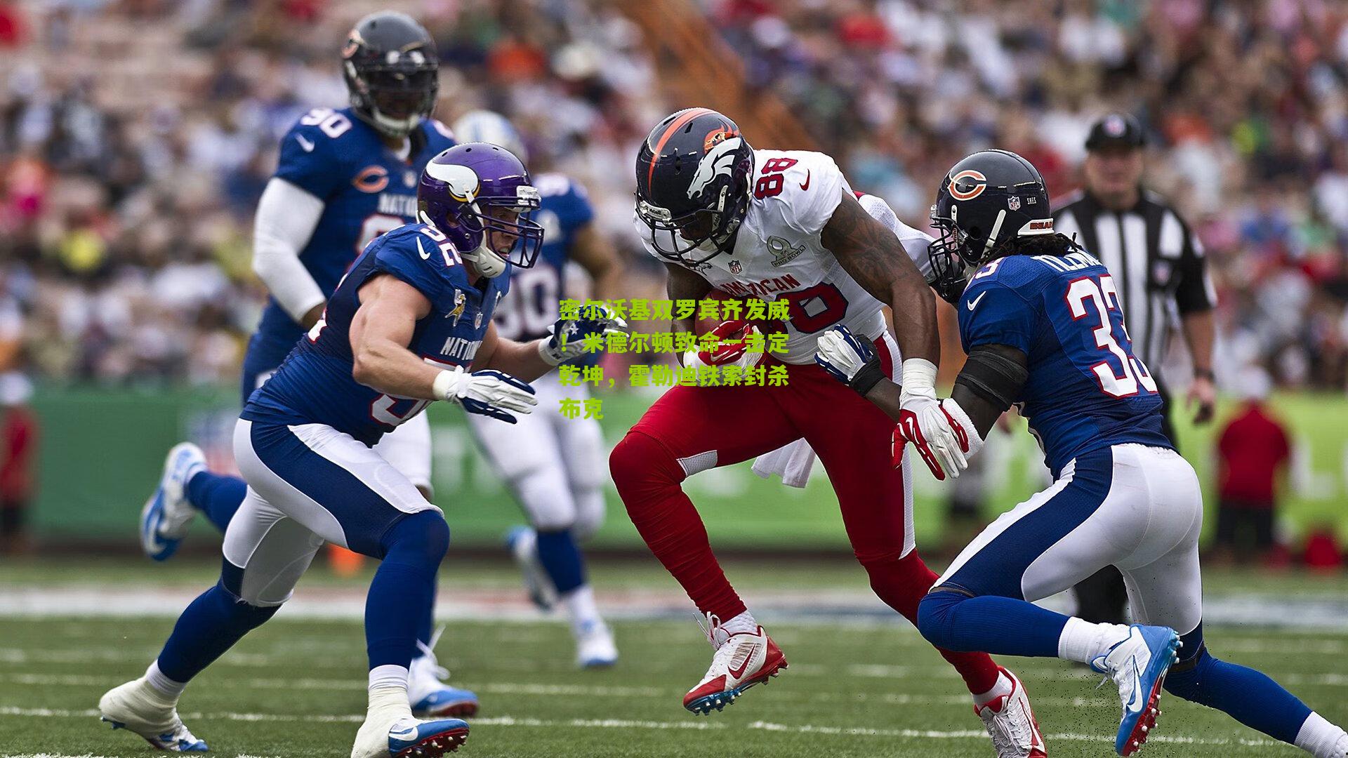 密尔沃基双罗宾齐发威！米德尔顿致命一击定乾坤，霍勒迪铁索封杀布克