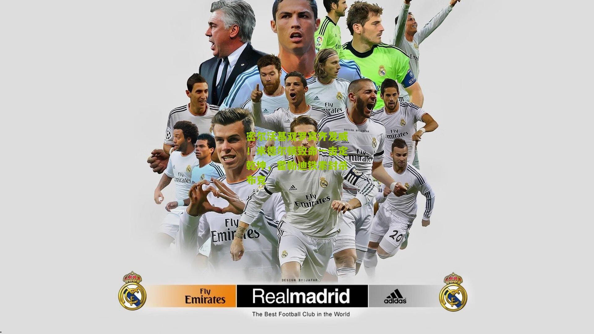 密尔沃基双罗宾齐发威!米德尔顿致命一击定乾坤,霍勒迪铁索封杀布克