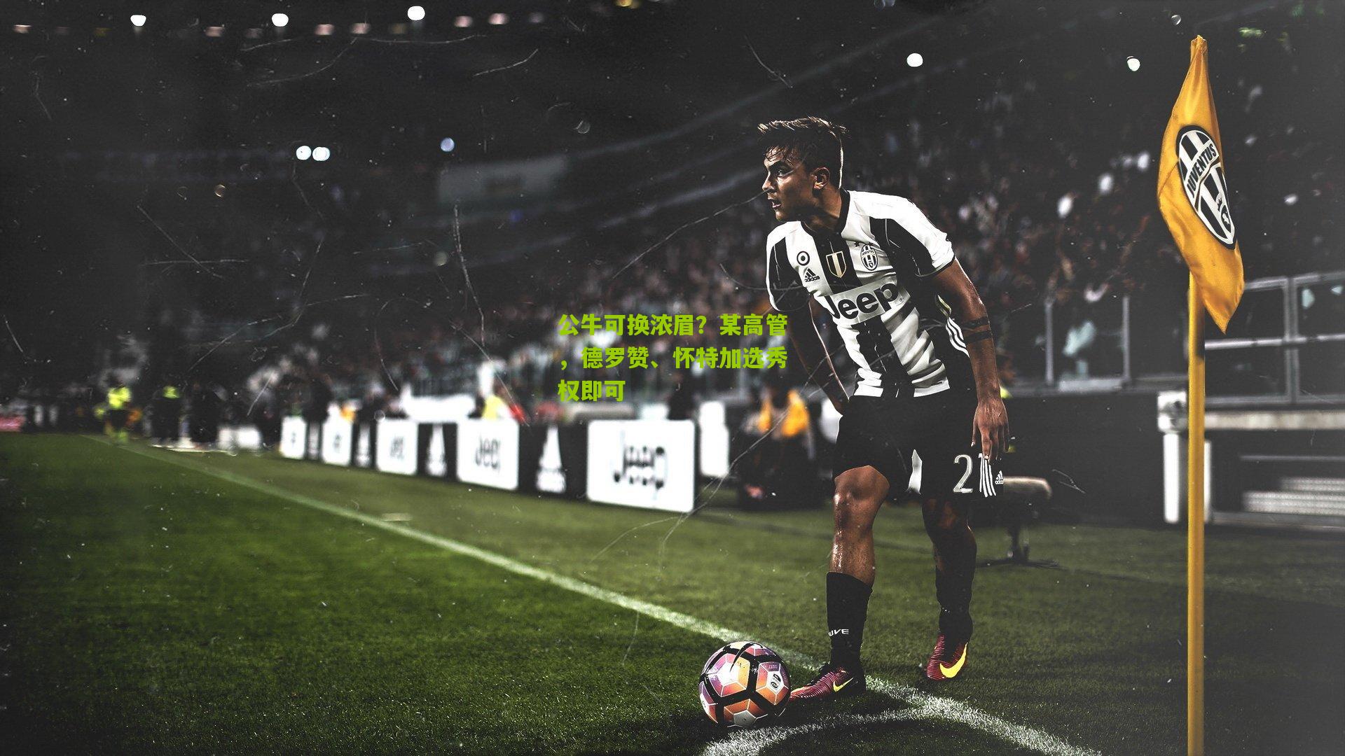 公牛可换浓眉？某高管，德罗赞、怀特加选秀权即可