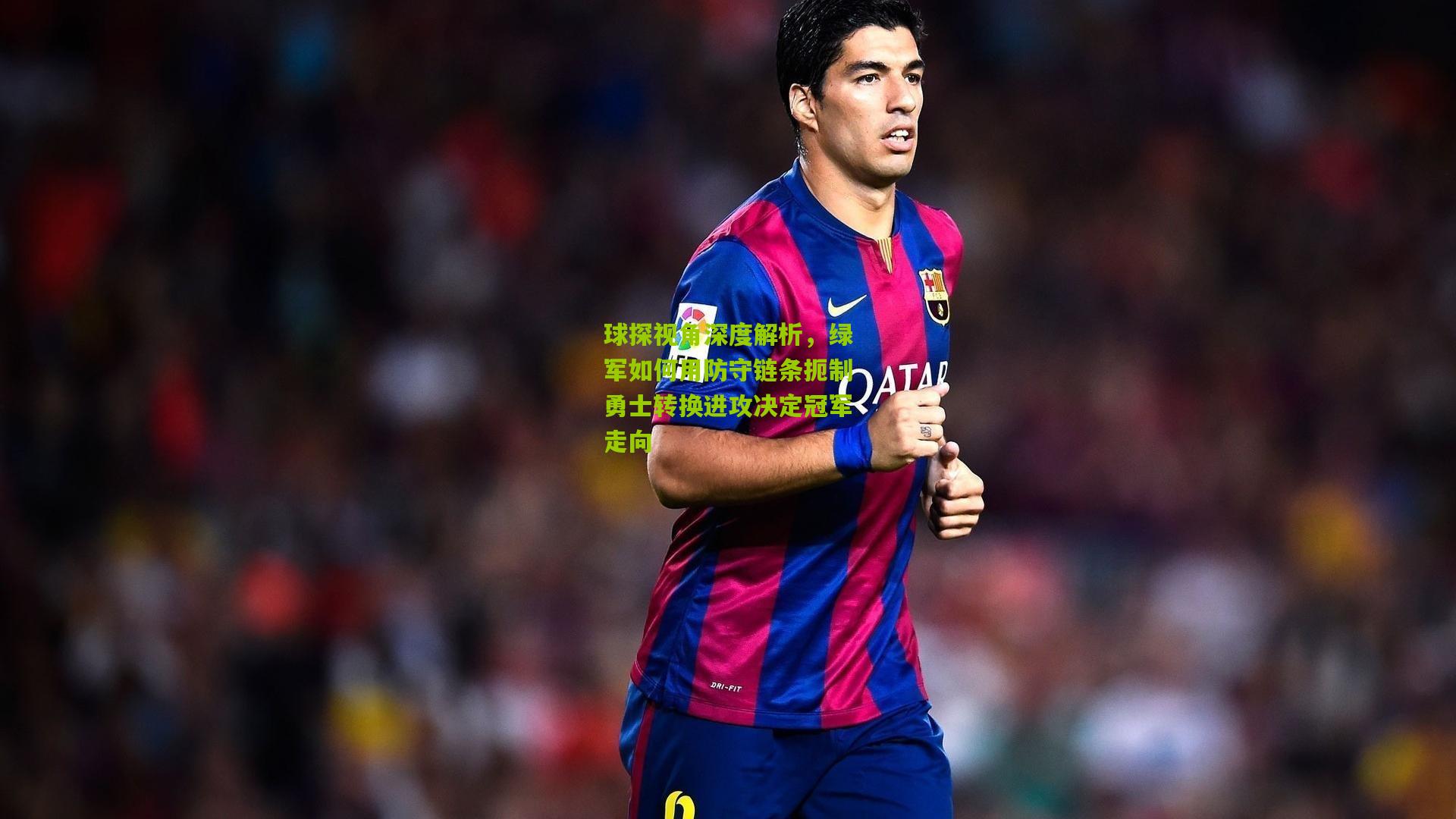 球探视角深度解析，绿军如何用防守链条扼制勇士转换进攻决定冠军走向