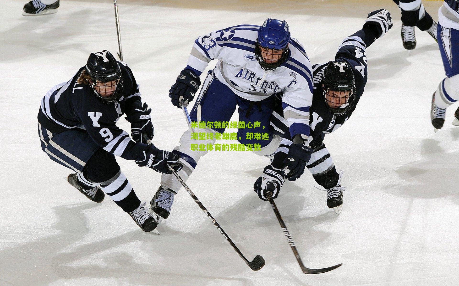 米德尔顿的绿茵心声，渴望终老雄鹿，却难逃职业体育的残酷变数