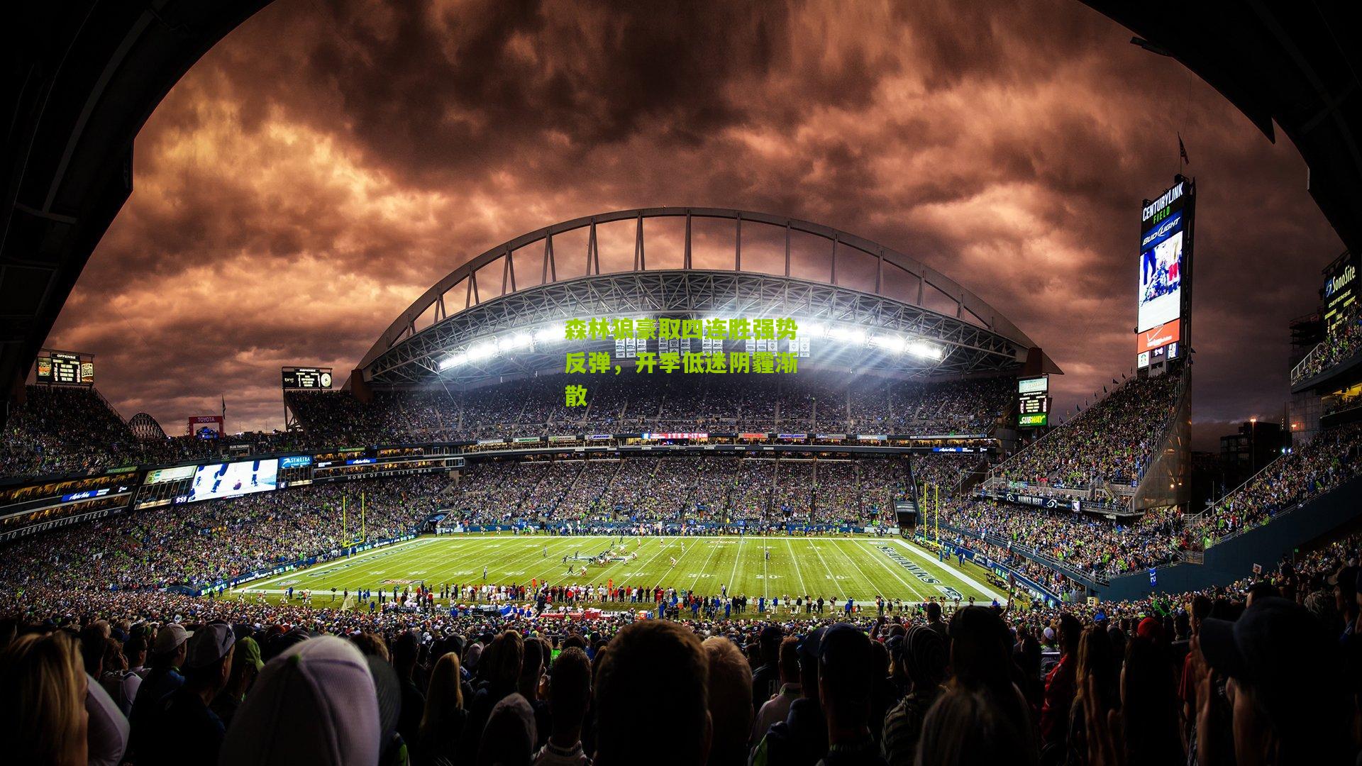 森林狼豪取四连胜强势反弹，开季低迷阴霾渐散