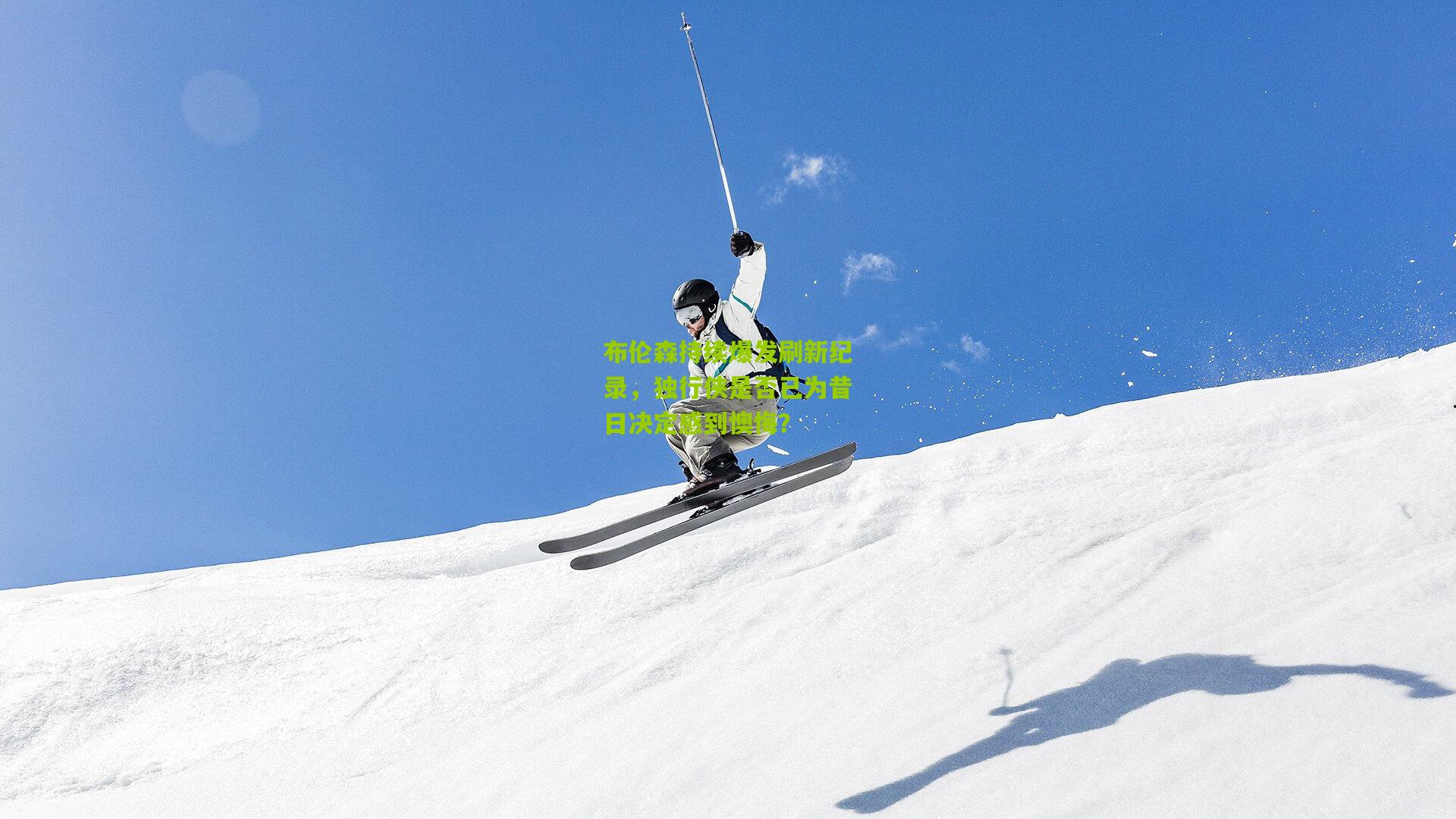 布伦森持续爆发刷新纪录，独行侠是否已为昔日决定感到懊悔？