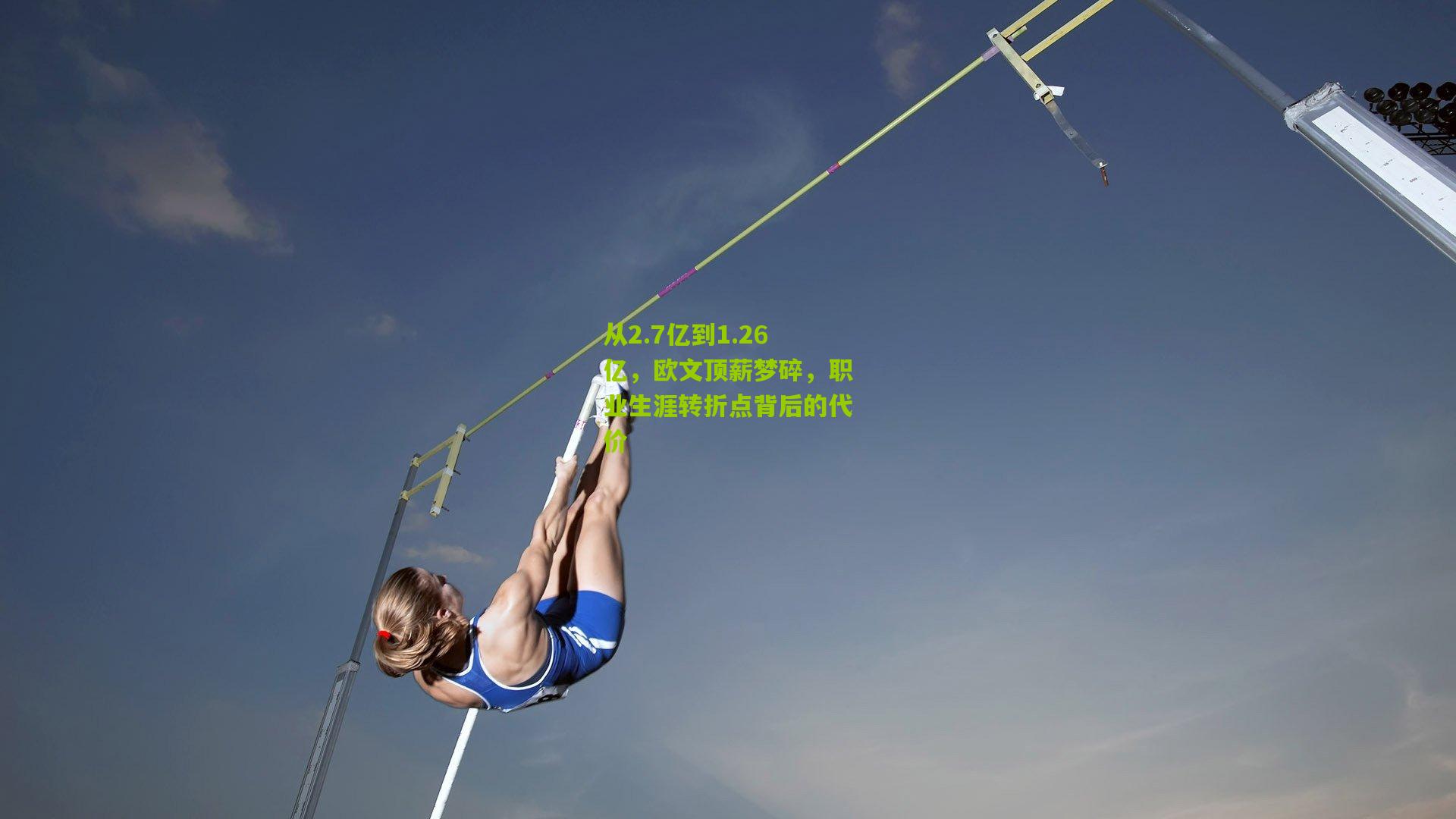 从2.7亿到1.26亿,欧文顶薪梦碎,职业生涯转折点背后的代价