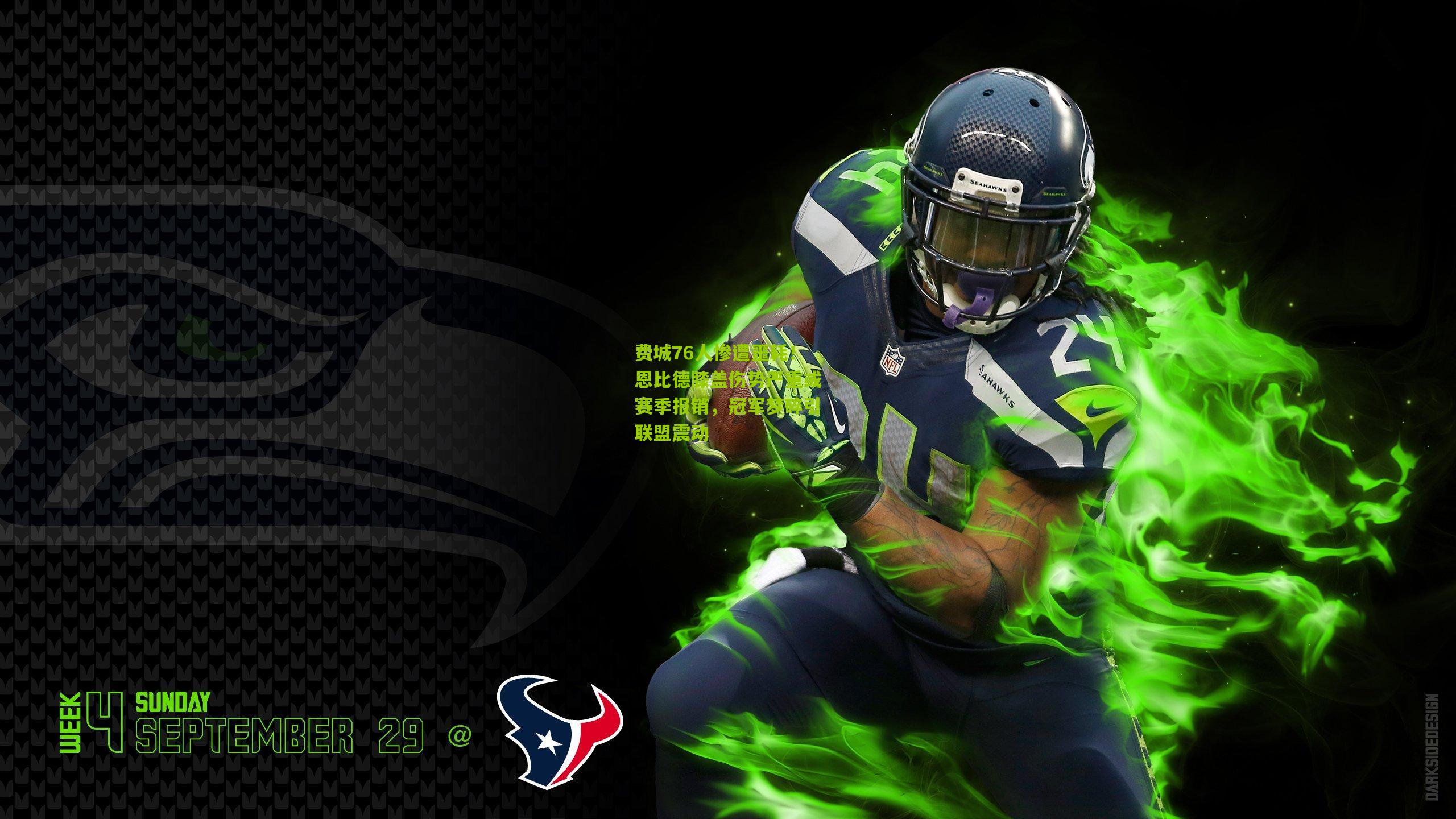 费城76人惨遭噩耗!恩比德膝盖伤势严重或赛季报销,冠军梦碎引联盟震动