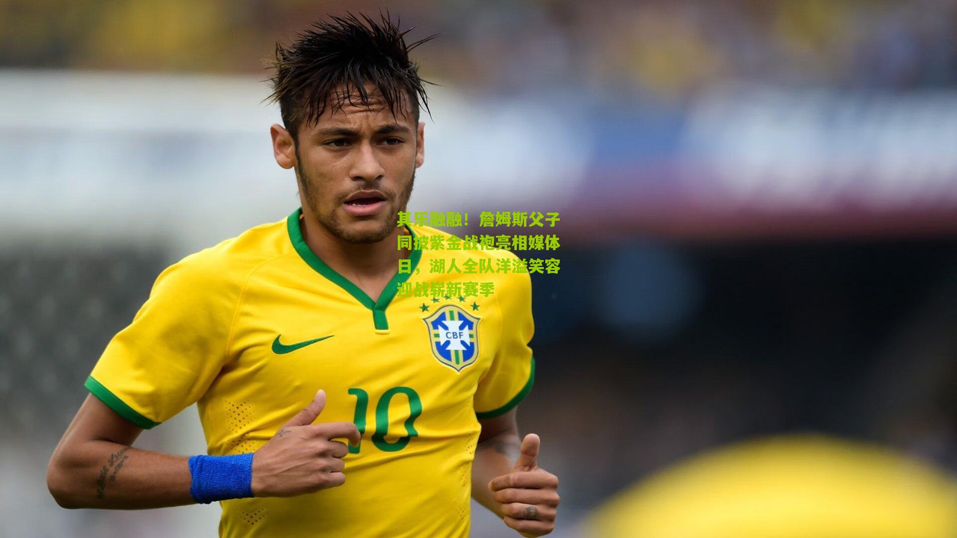 其乐融融!詹姆斯父子同披紫金战袍亮相媒体日,湖人全队洋溢笑容迎战崭新赛季