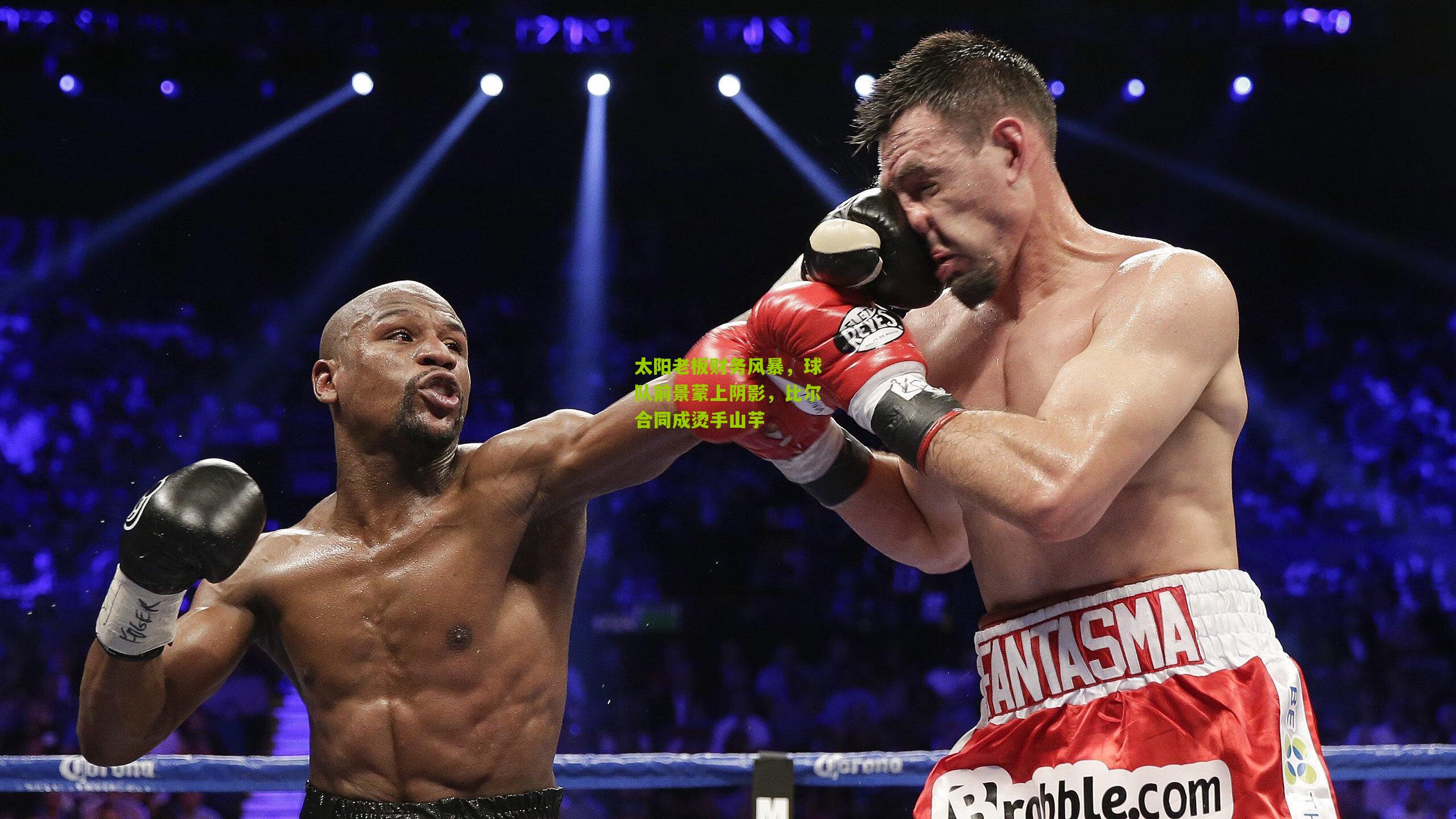 太阳老板财务风暴,球队前景蒙上阴影,比尔合同成烫手山芋