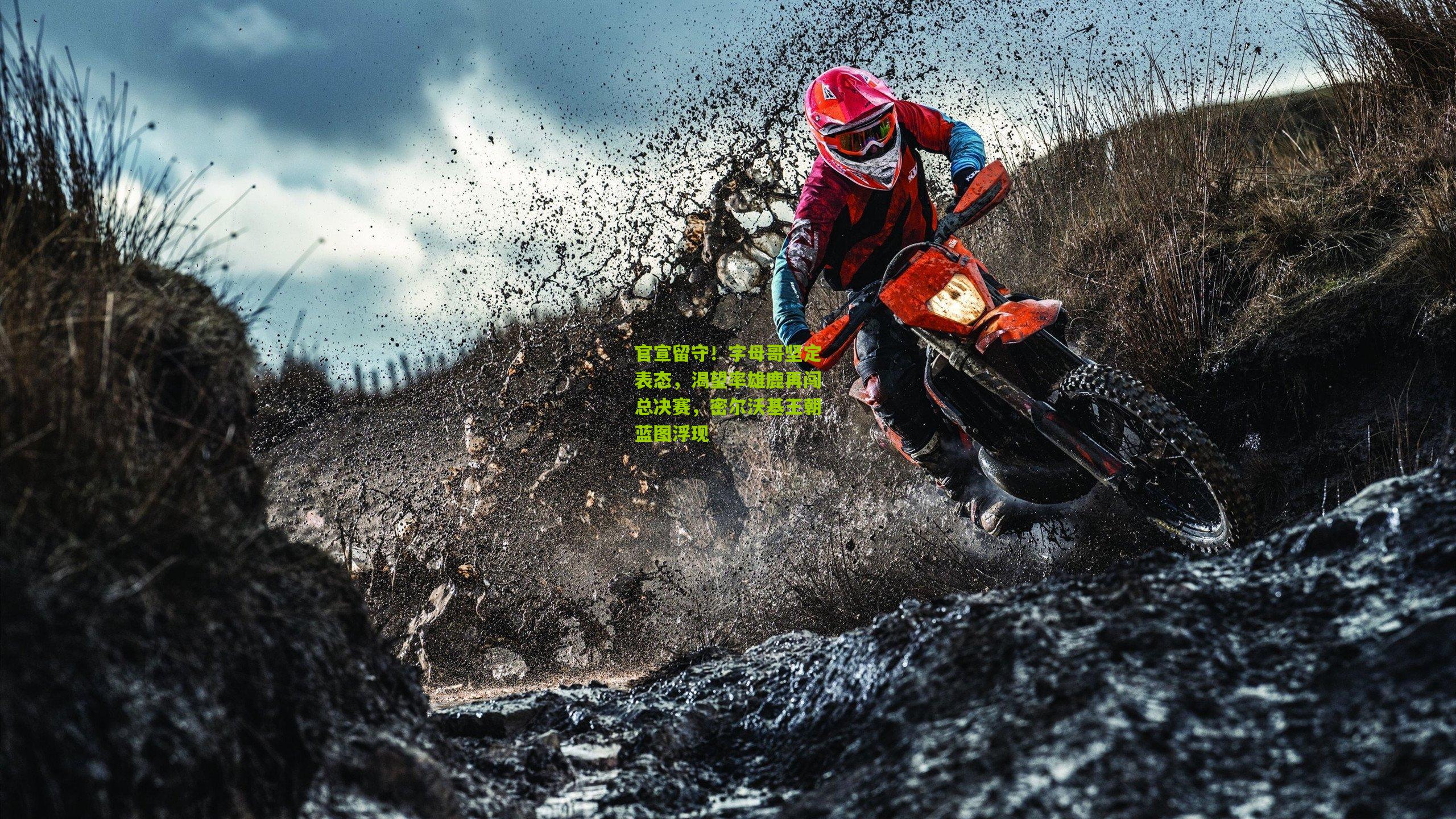 官宣留守!字母哥坚定表态,渴望率雄鹿再闯总决赛,密尔沃基王朝蓝图浮现