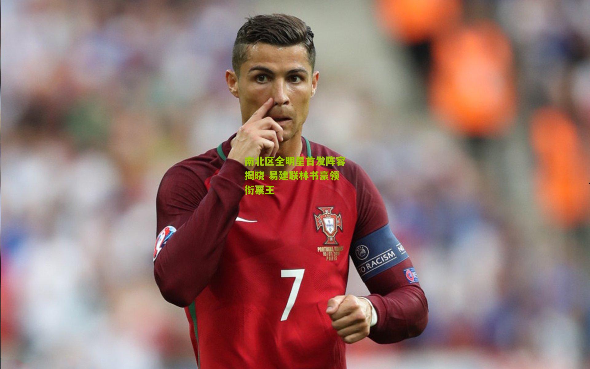 南北区全明星首发阵容揭晓 易建联林书豪领衔票王