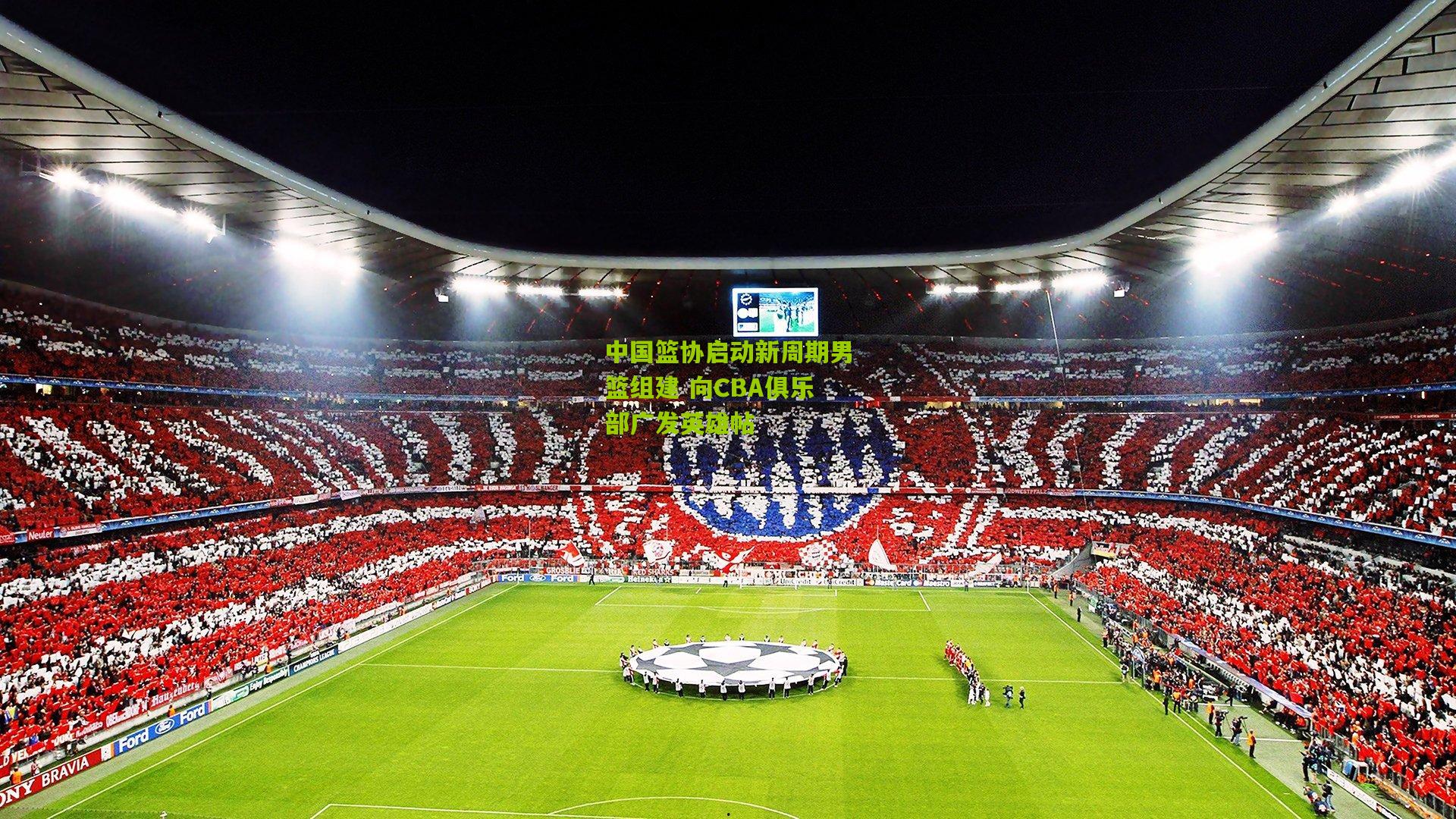 中国篮协启动新周期男篮组建 向CBA俱乐部广发英雄帖