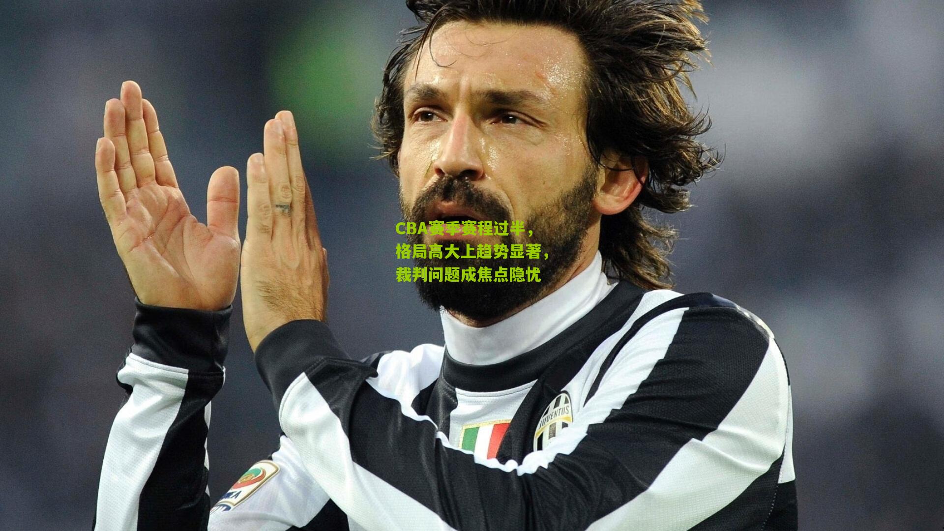 CBA赛季赛程过半，格局高大上趋势显著，裁判问题成焦点隐忧