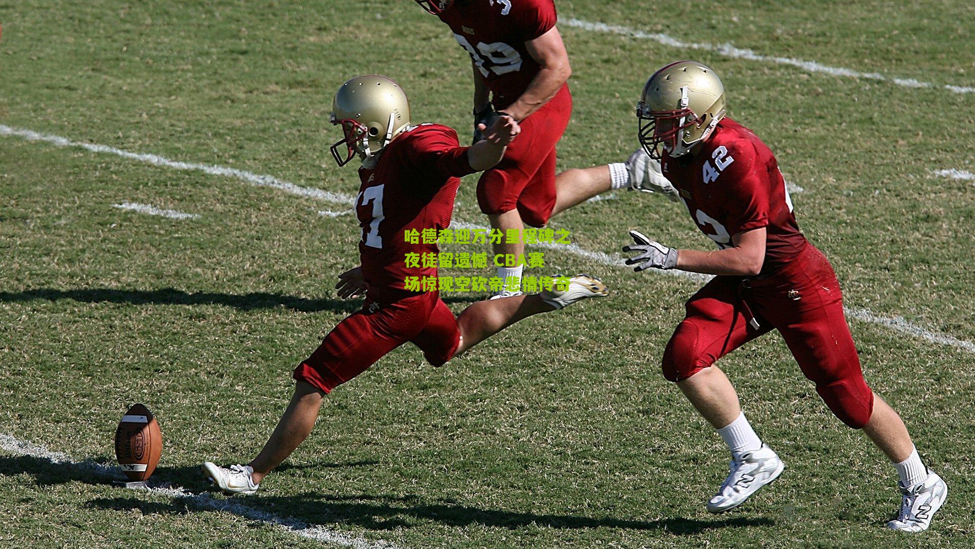 哈德森迎万分里程碑之夜徒留遗憾 CBA赛场惊现空砍帝悲情传奇