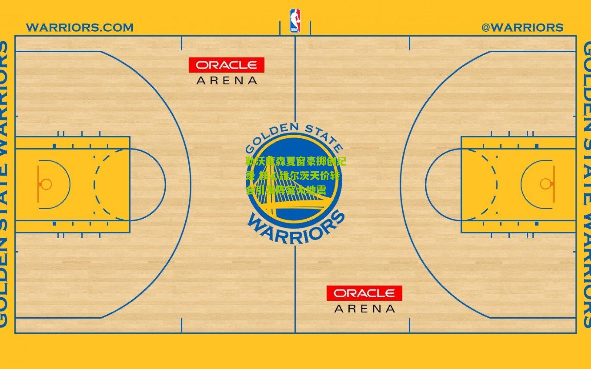 勒沃库森夏窗豪掷创纪录 核心维尔茨天价转会引发阵容大地震