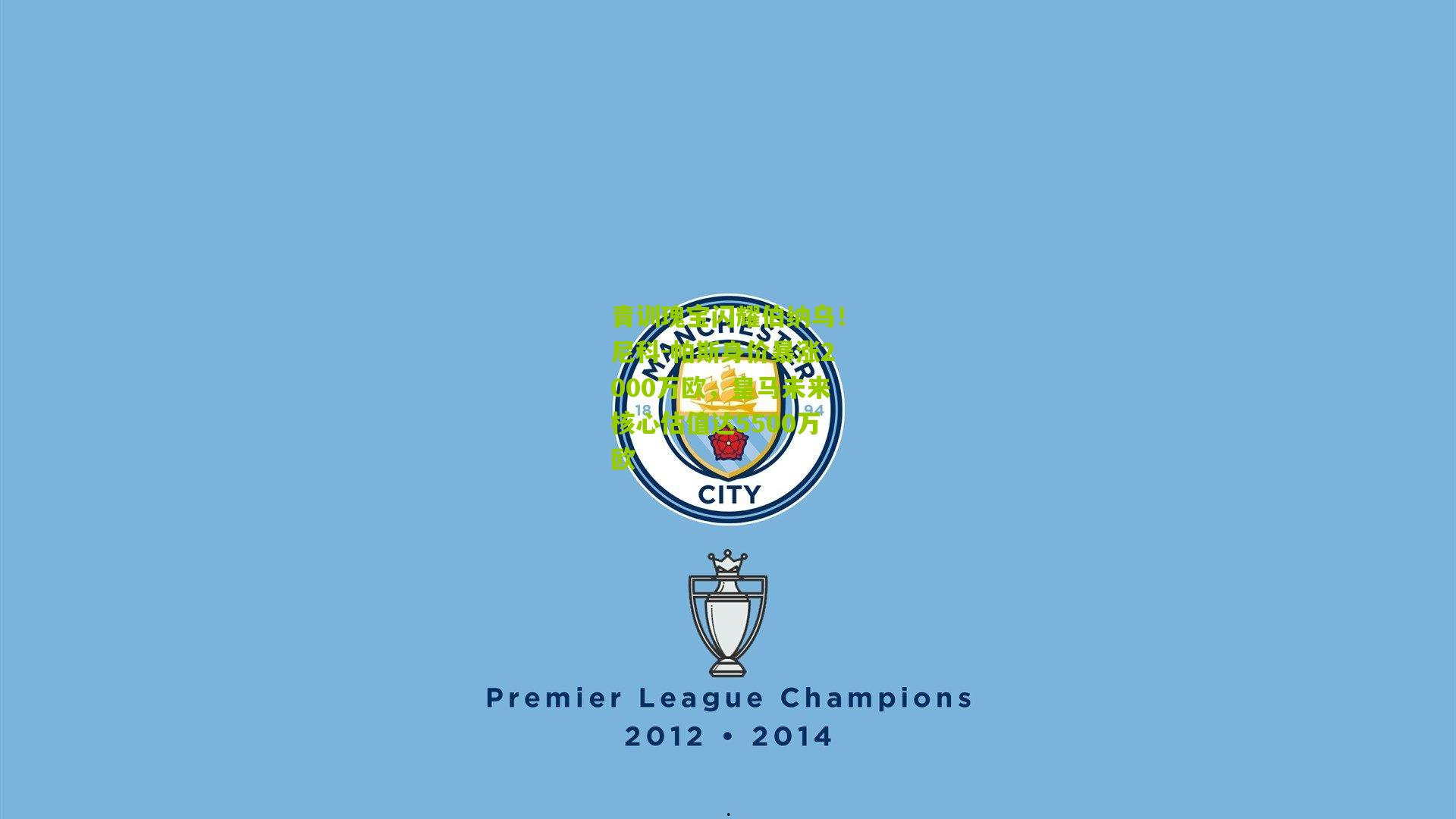 青训瑰宝闪耀伯纳乌!尼科-帕斯身价暴涨2000万欧,皇马未来核心估值达5500万欧