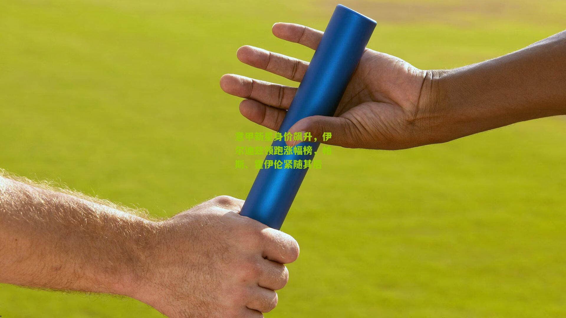 意甲新星身价飙升,伊尔迪兹领跑涨幅榜,帕斯、霍伊伦紧随其后