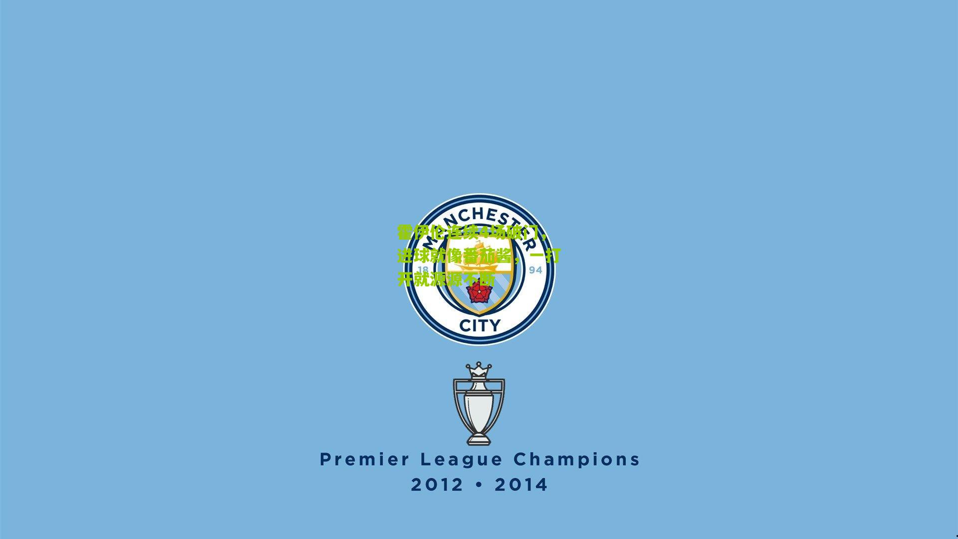 霍伊伦连续4场破门,进球就像番茄酱,一打开就源源不断