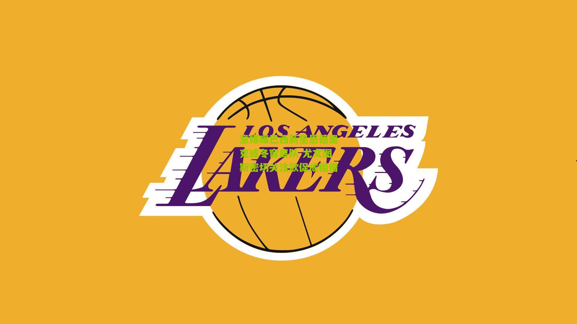 意媒曝巴西新星恩德里克或冬窗离队 尤文图斯密切关注欲促成租借