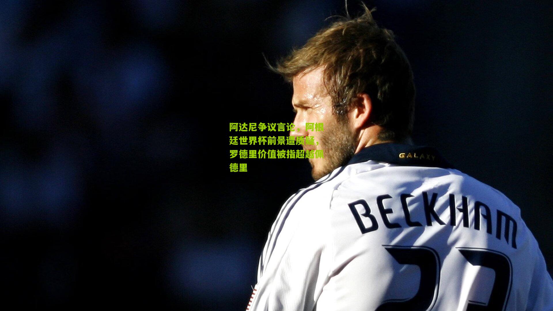 阿达尼争议言论,阿根廷世界杯前景遭质疑,罗德里价值被指超越佩德里