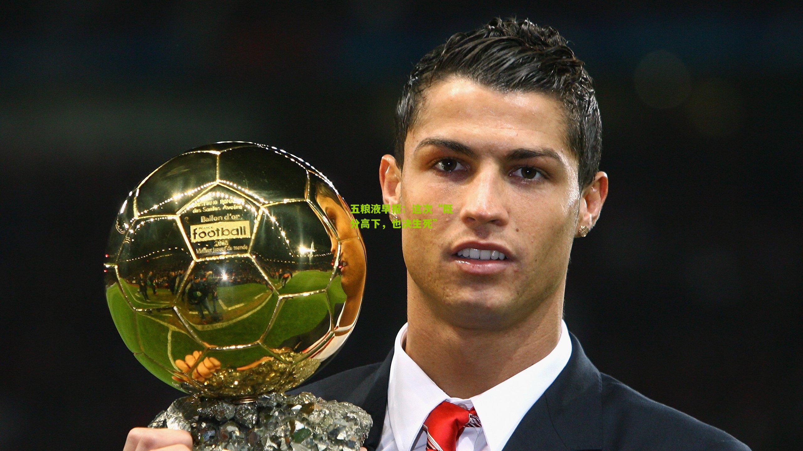 五粮液早报:这次“既分高下,也决生死”