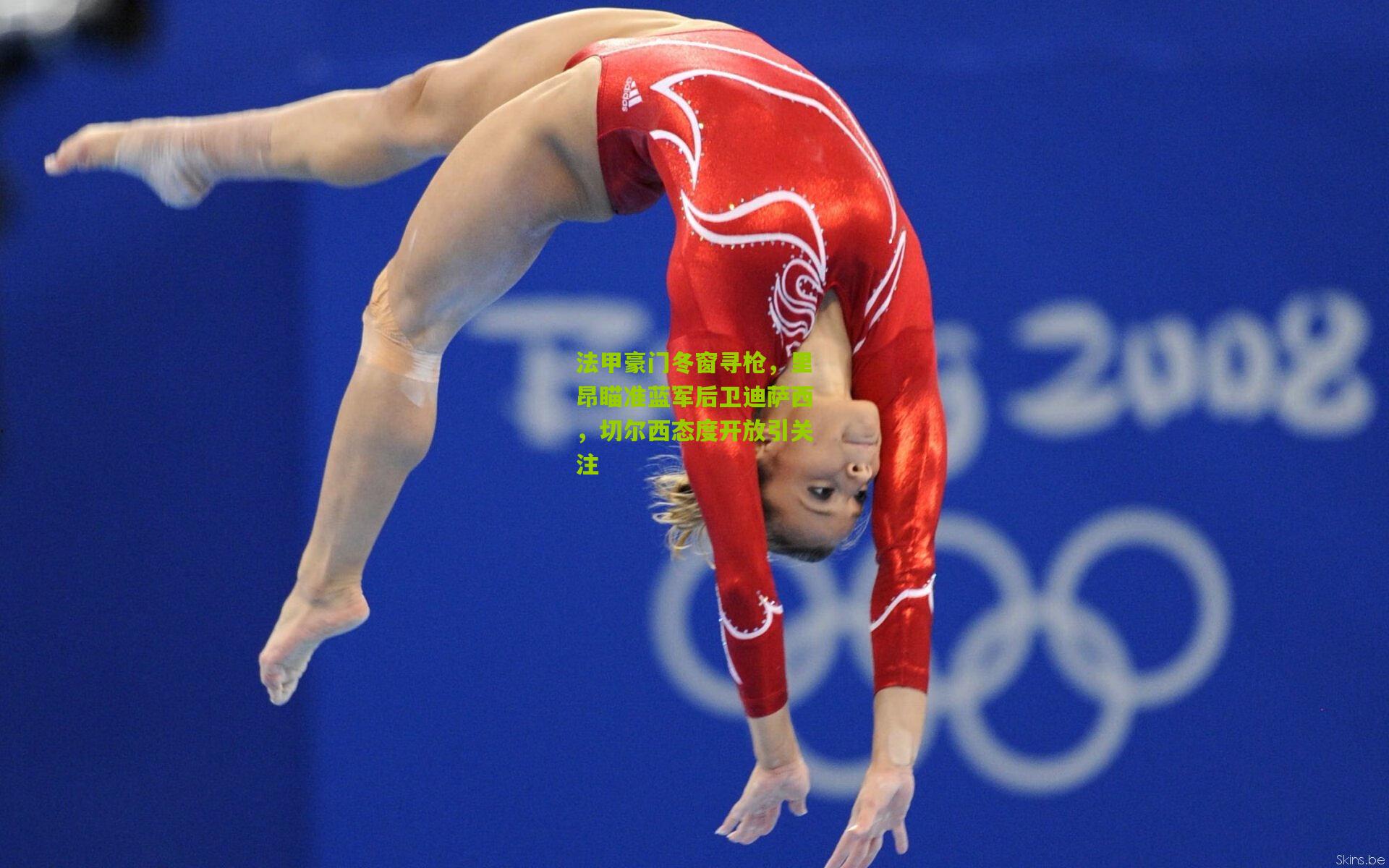 法甲豪门冬窗寻枪,里昂瞄准蓝军后卫迪萨西,切尔西态度开放引关注