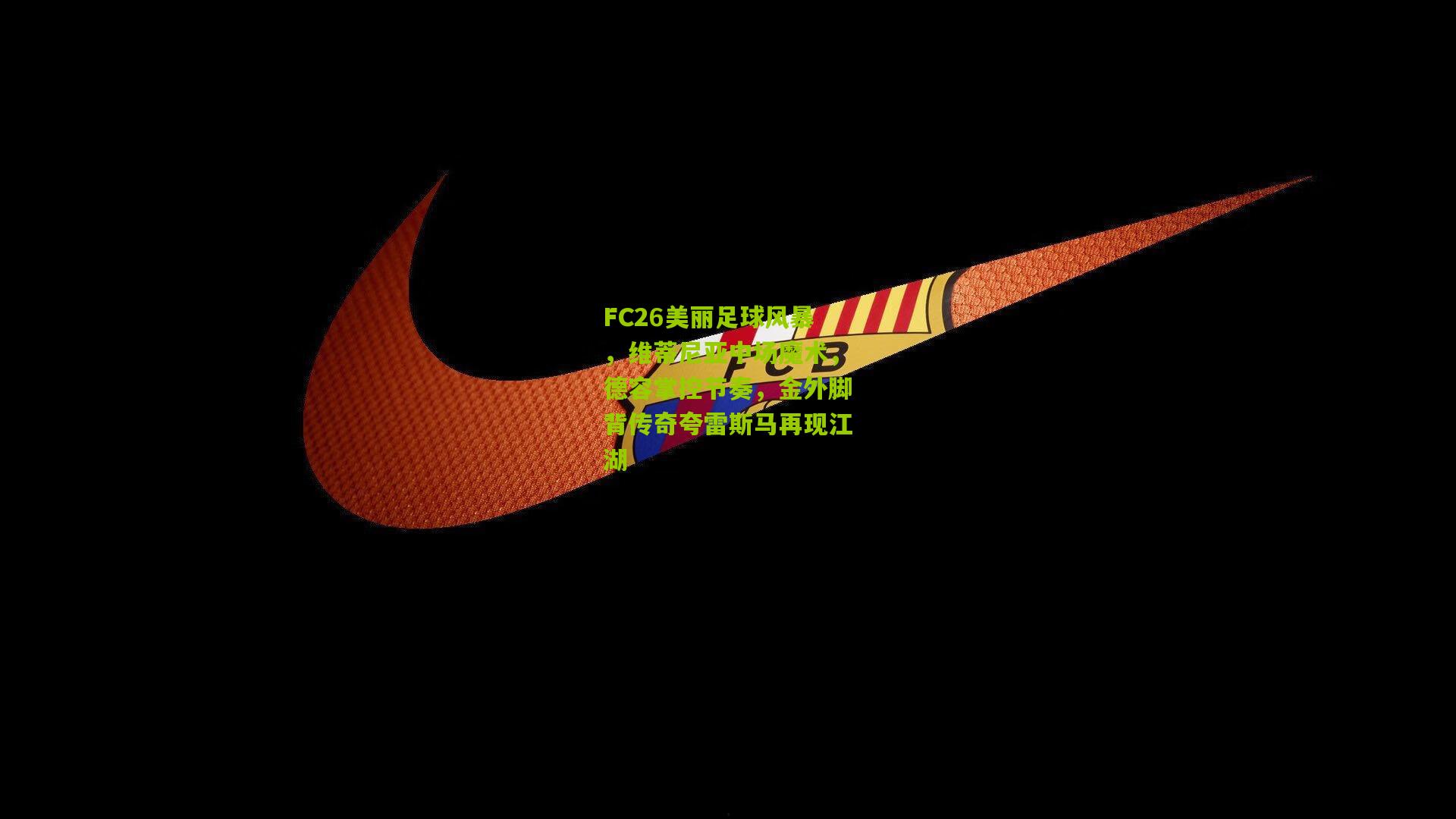 FC26美丽足球风暴,维蒂尼亚中场魔术,德容掌控节奏,金外脚背传奇夸雷斯马再现江湖