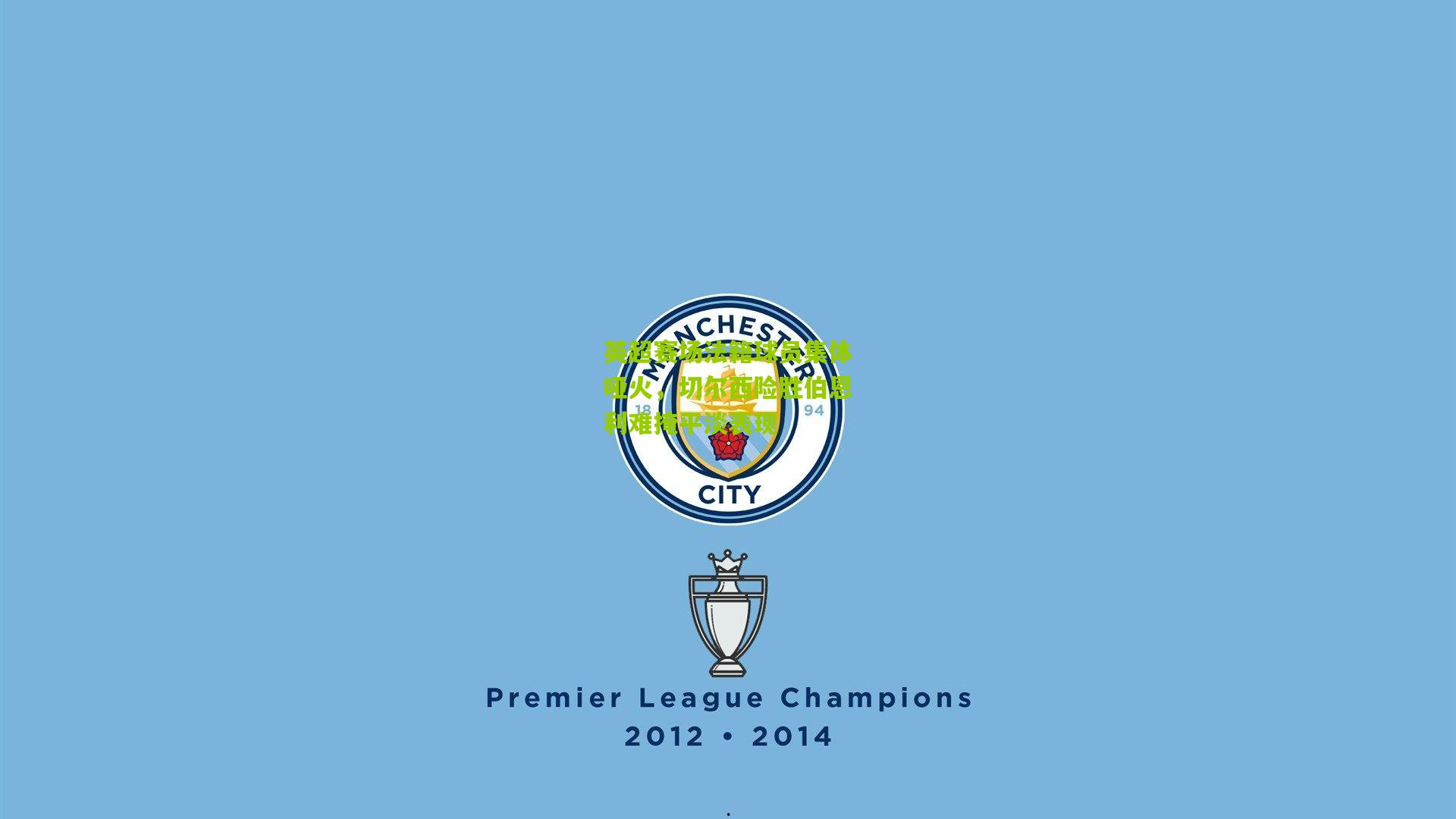 英超赛场法籍球员集体哑火，切尔西险胜伯恩利难掩平淡表现