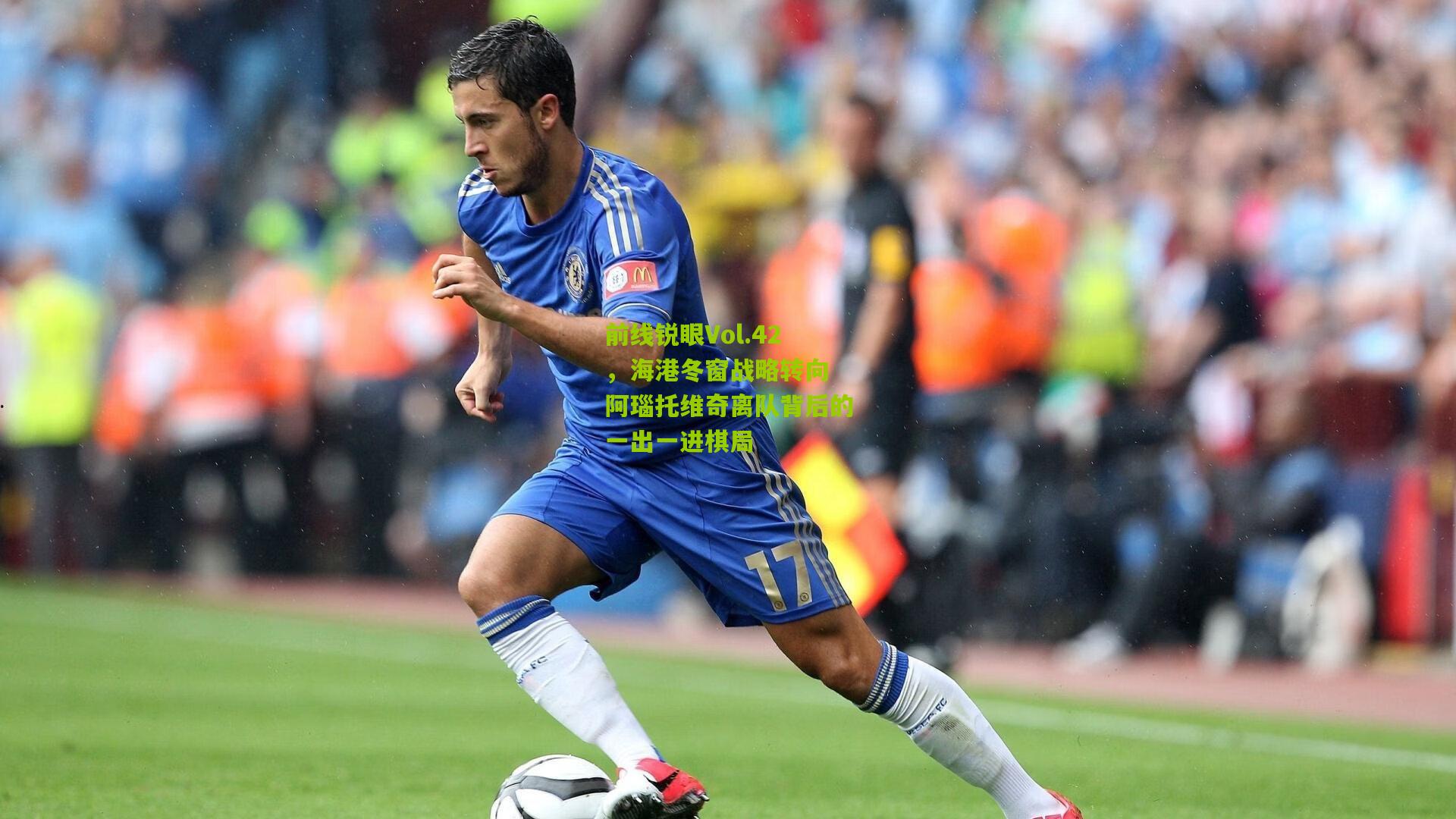 前线锐眼Vol.42，海港冬窗战略转向 阿瑙托维奇离队背后的一出一进棋局